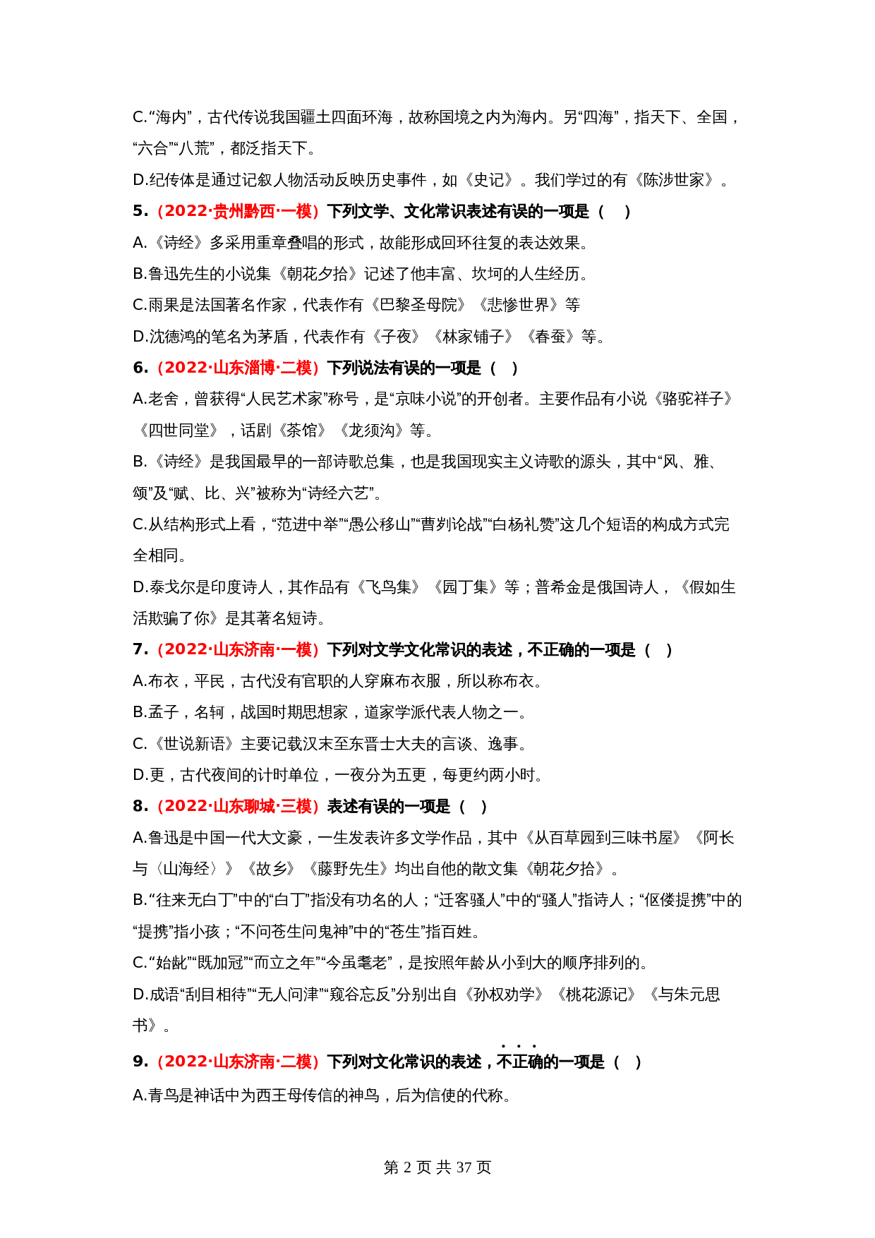 2024年中考语文一轮大单元考点复习-考点七    文学文化常识——模拟提升（部编版）（含解析） 第2页