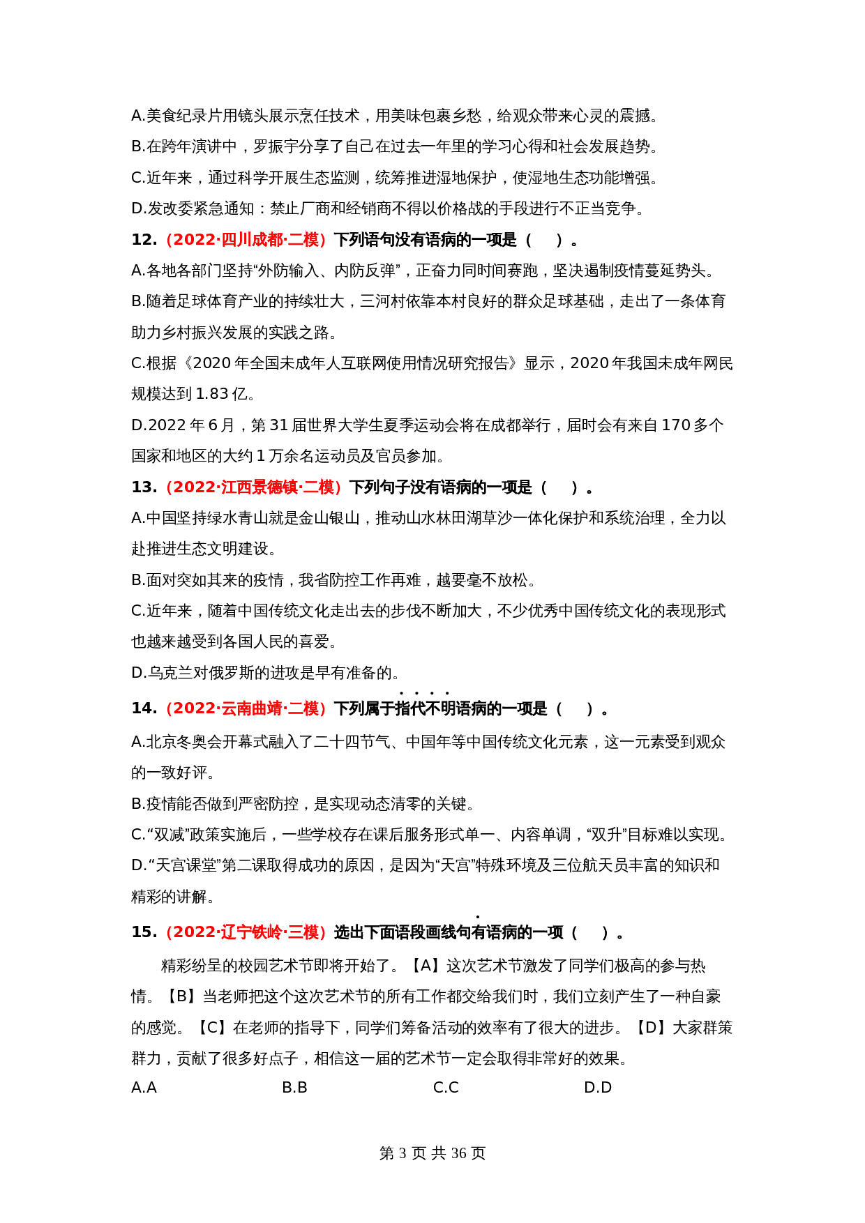 2024年中考语文一轮大单元考点复习-考点三     病句的辨析与修改——模拟提升（部编版）（含解析） 第3页