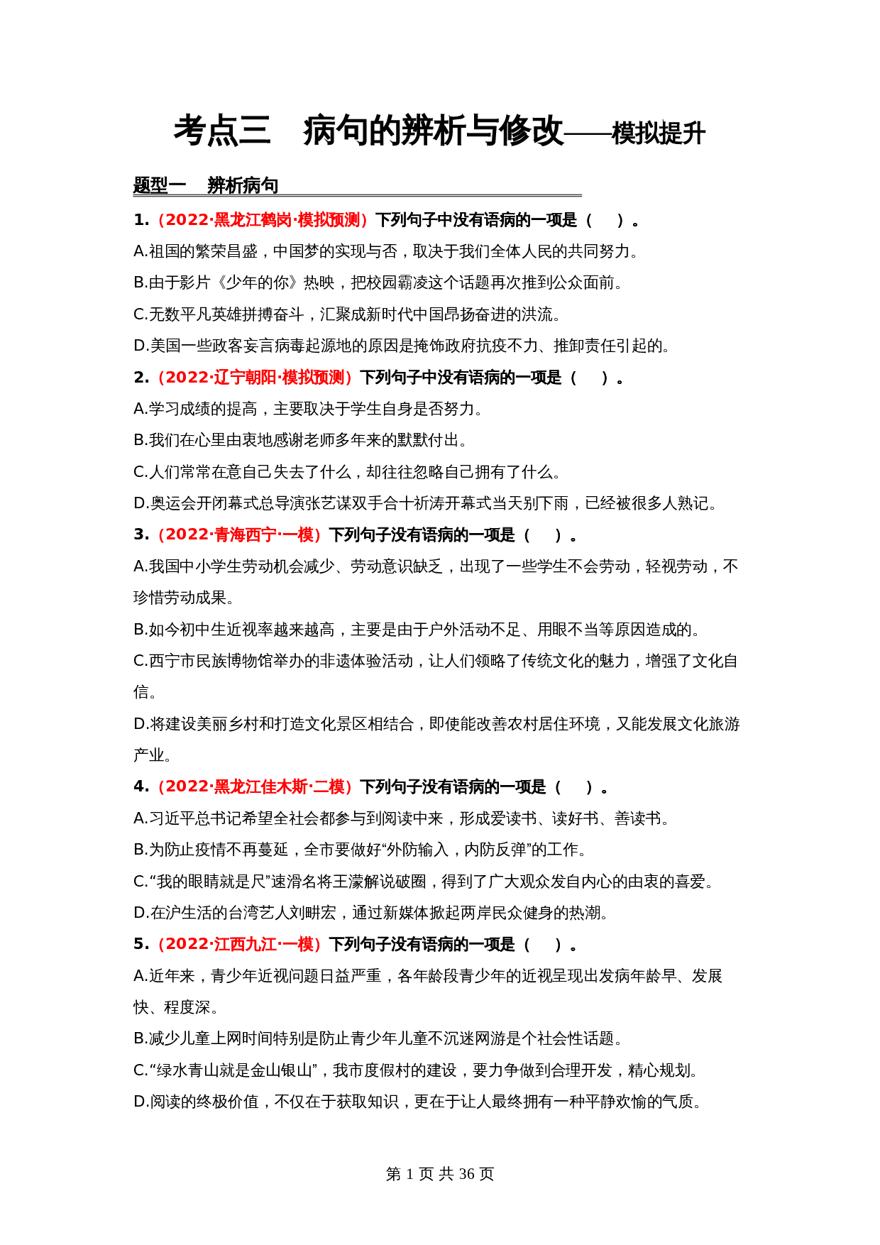 2024年中考语文一轮大单元考点复习-考点三     病句的辨析与修改——模拟提升（部编版）（含解析） 第1页