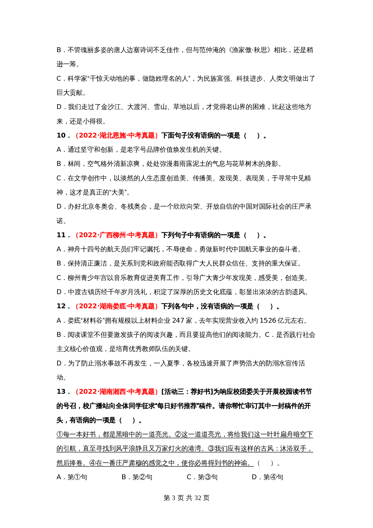 2024年中考语文一轮大单元考点复习-考点三     病句的辨析与修改——真题演练（部编版）（含解析） 第3页