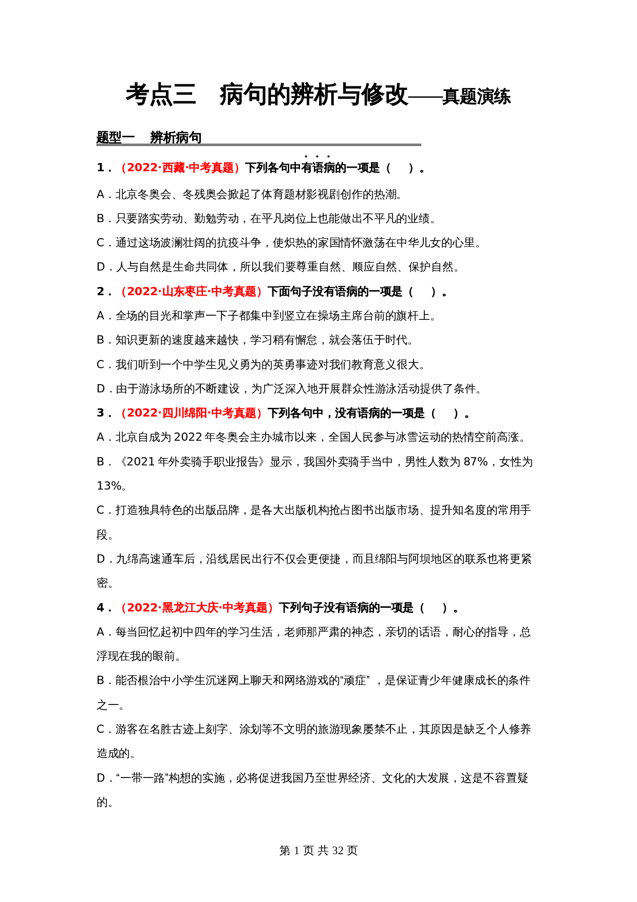2024年中考语文一轮大单元考点复习-考点三     病句的辨析与修改——真题演练（部编版）（含解析） 第1页