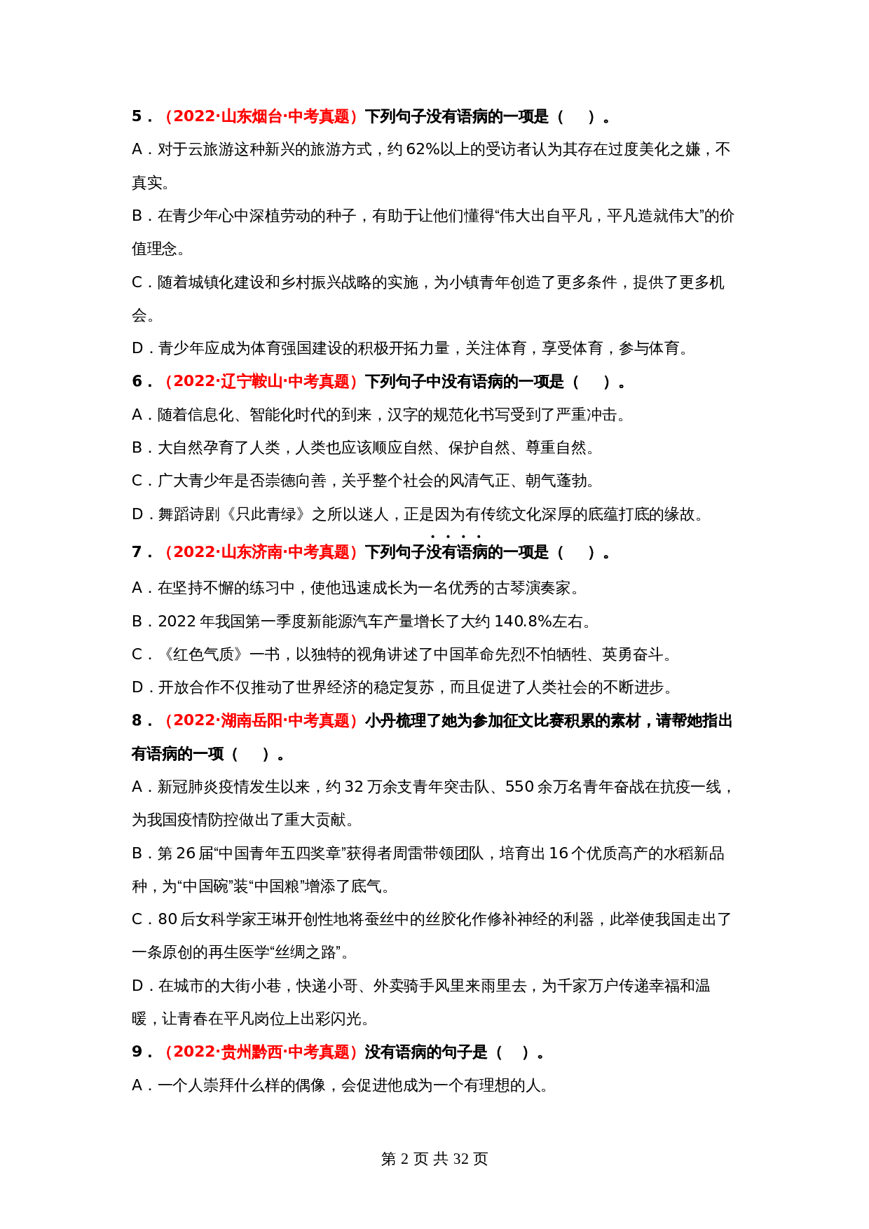 2024年中考语文一轮大单元考点复习-考点三     病句的辨析与修改——真题演练（部编版）（含解析） 第2页