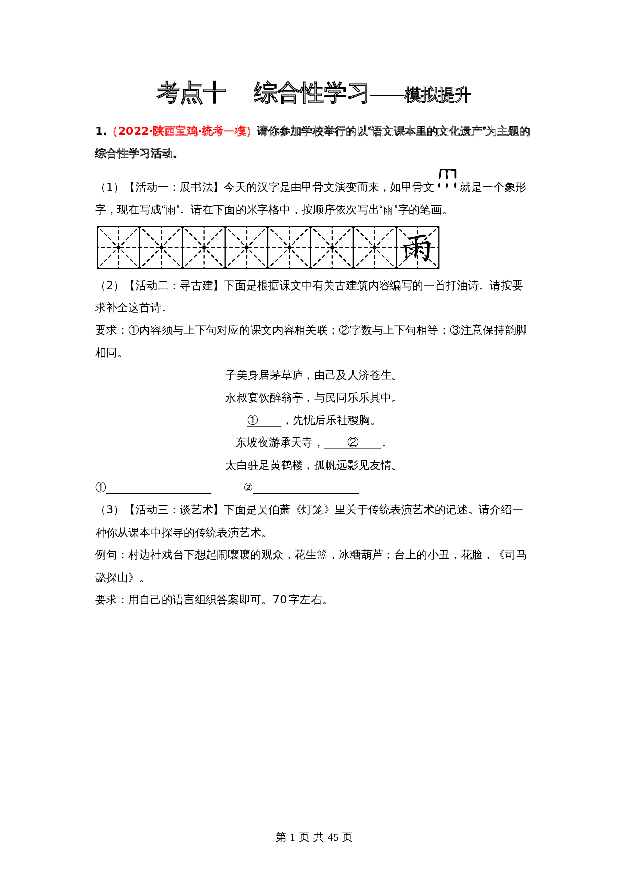 2024年中考语文一轮大单元考点复习-考点十   综合性学习——模拟提升（部编版）（含解析） 第1页