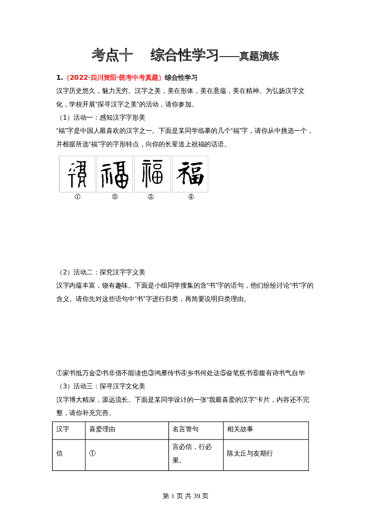 2024年中考语文一轮大单元考点复习-考点十   综合性学习——真题演练（部编版）（含解析） 第1页