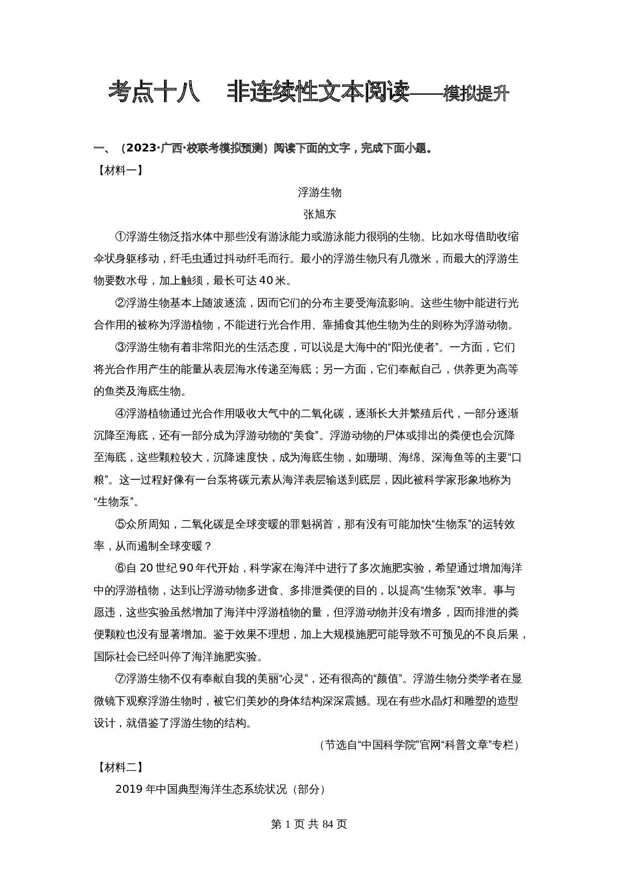 2024年中考语文一轮大单元考点复习-考点十八  非连续性文本阅读——模拟提升（部编版）（含解析） 第1页