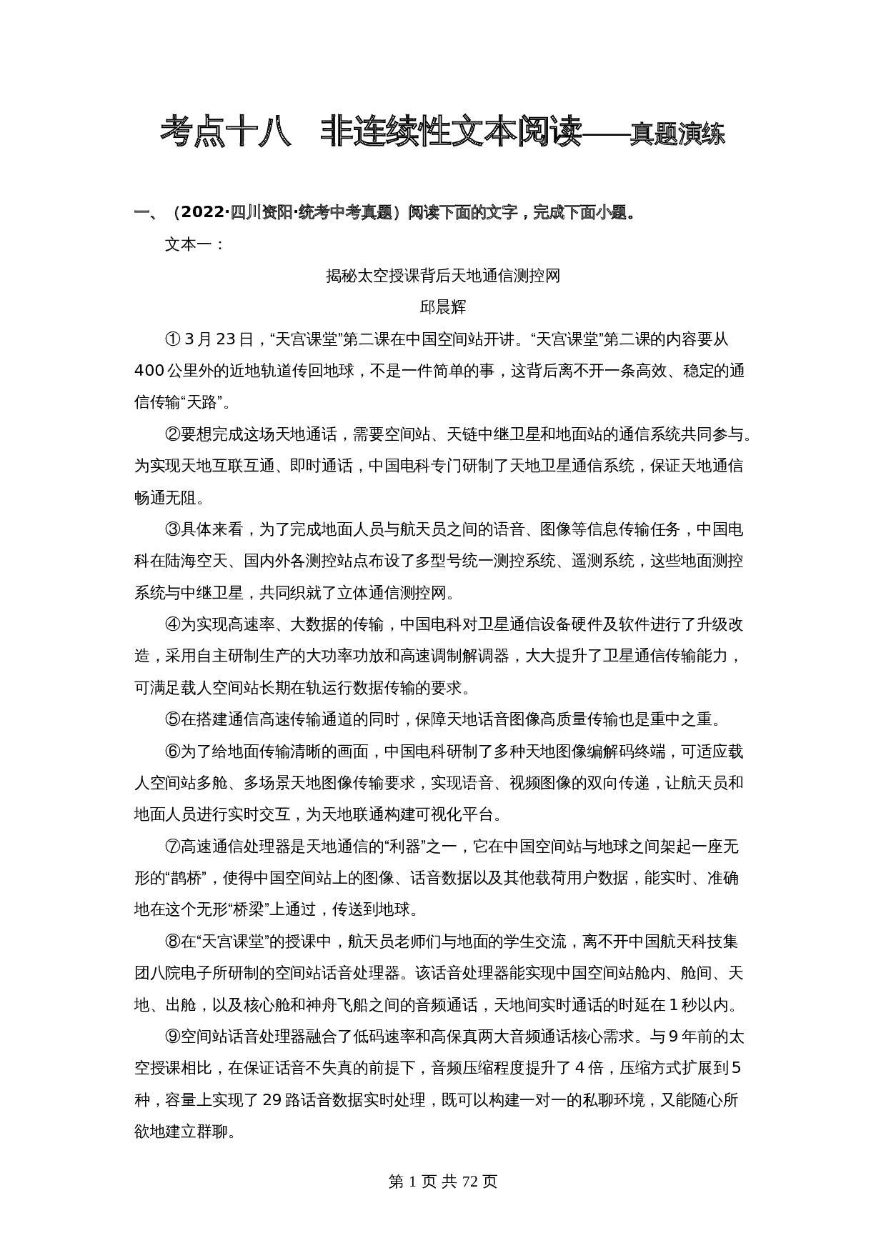 2024年中考语文一轮大单元考点复习-考点十八  非连续性文本阅读——真题演练（部编版）（含解析） 第1页