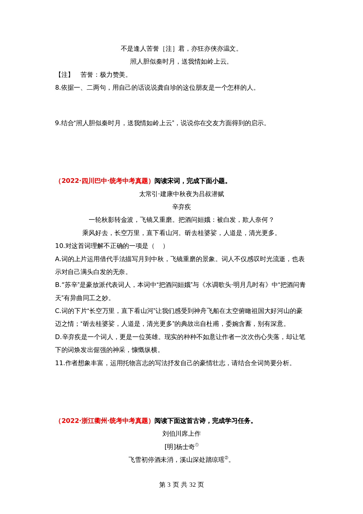 2024年中考语文一轮大单元考点复习-考点十二    古诗词曲阅读——真题演练01（部编版）（含解析） 第3页