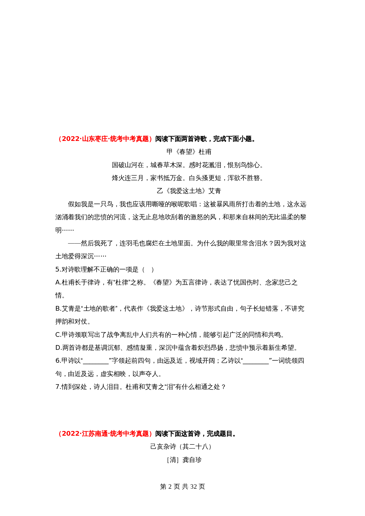 2024年中考语文一轮大单元考点复习-考点十二    古诗词曲阅读——真题演练01（部编版）（含解析） 第2页