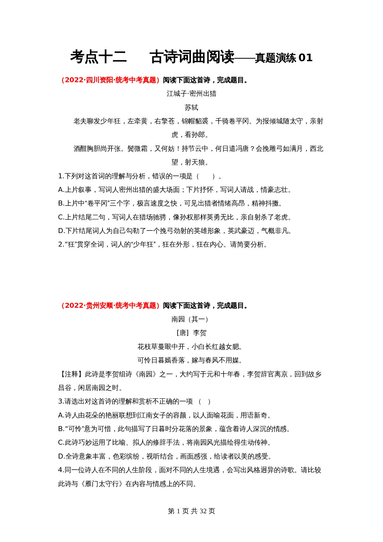 2024年中考语文一轮大单元考点复习-考点十二    古诗词曲阅读——真题演练01（部编版）（含解析） 第1页