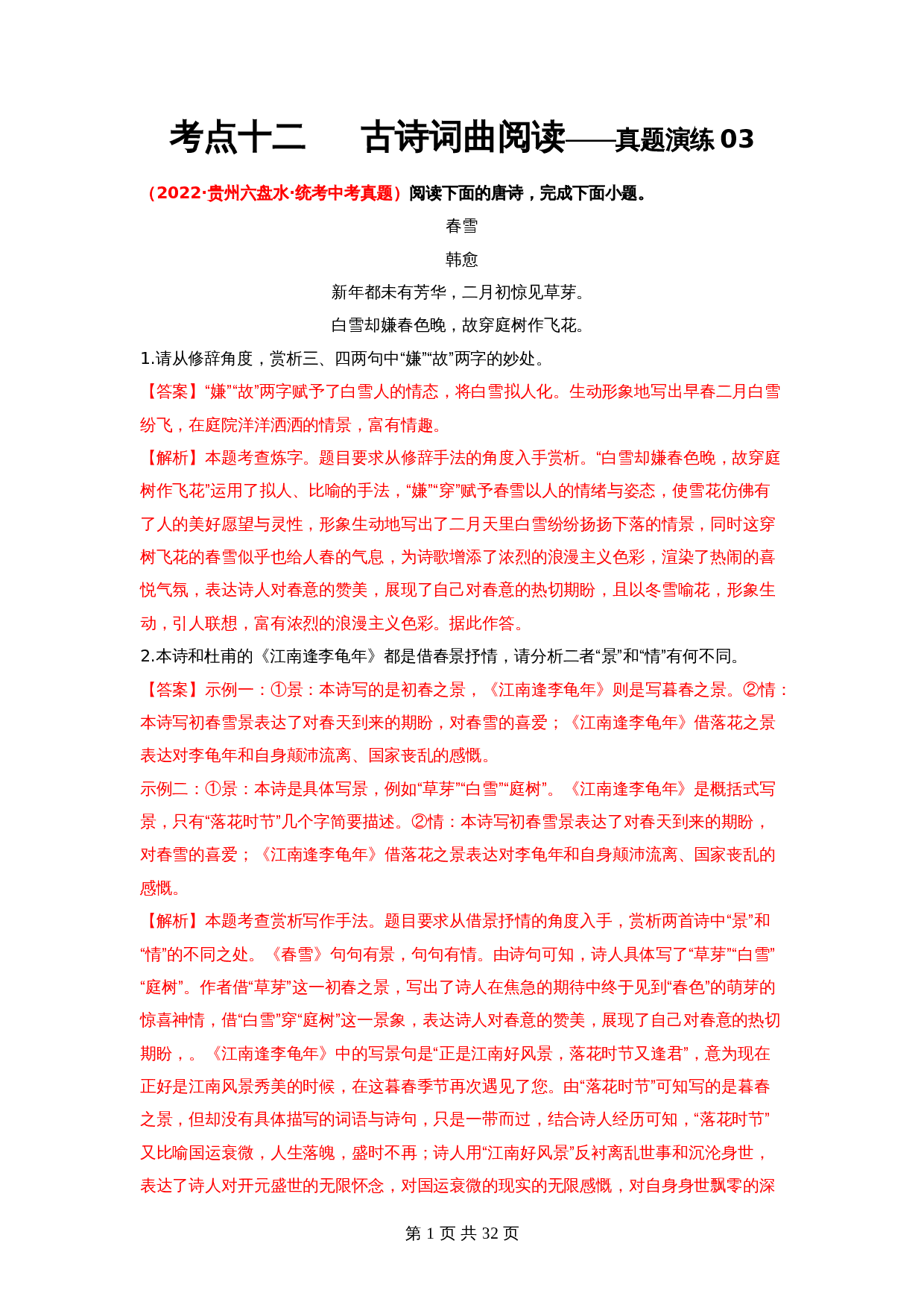 2024年中考语文一轮大单元考点复习-考点十二    古诗词曲阅读——真题演练03（部编版）（含解析） 第1页