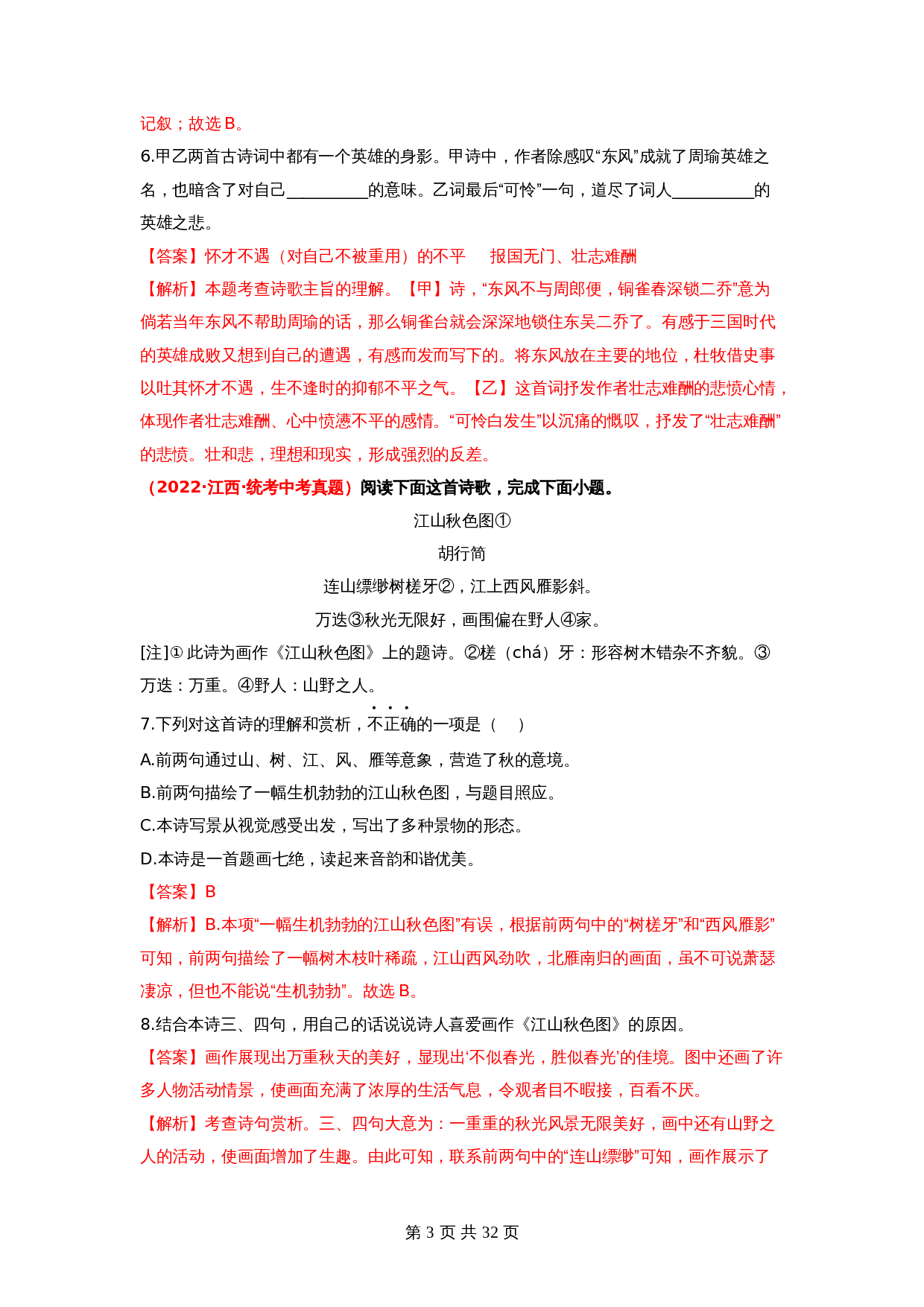2024年中考语文一轮大单元考点复习-考点十二    古诗词曲阅读——真题演练03（部编版）（含解析） 第3页