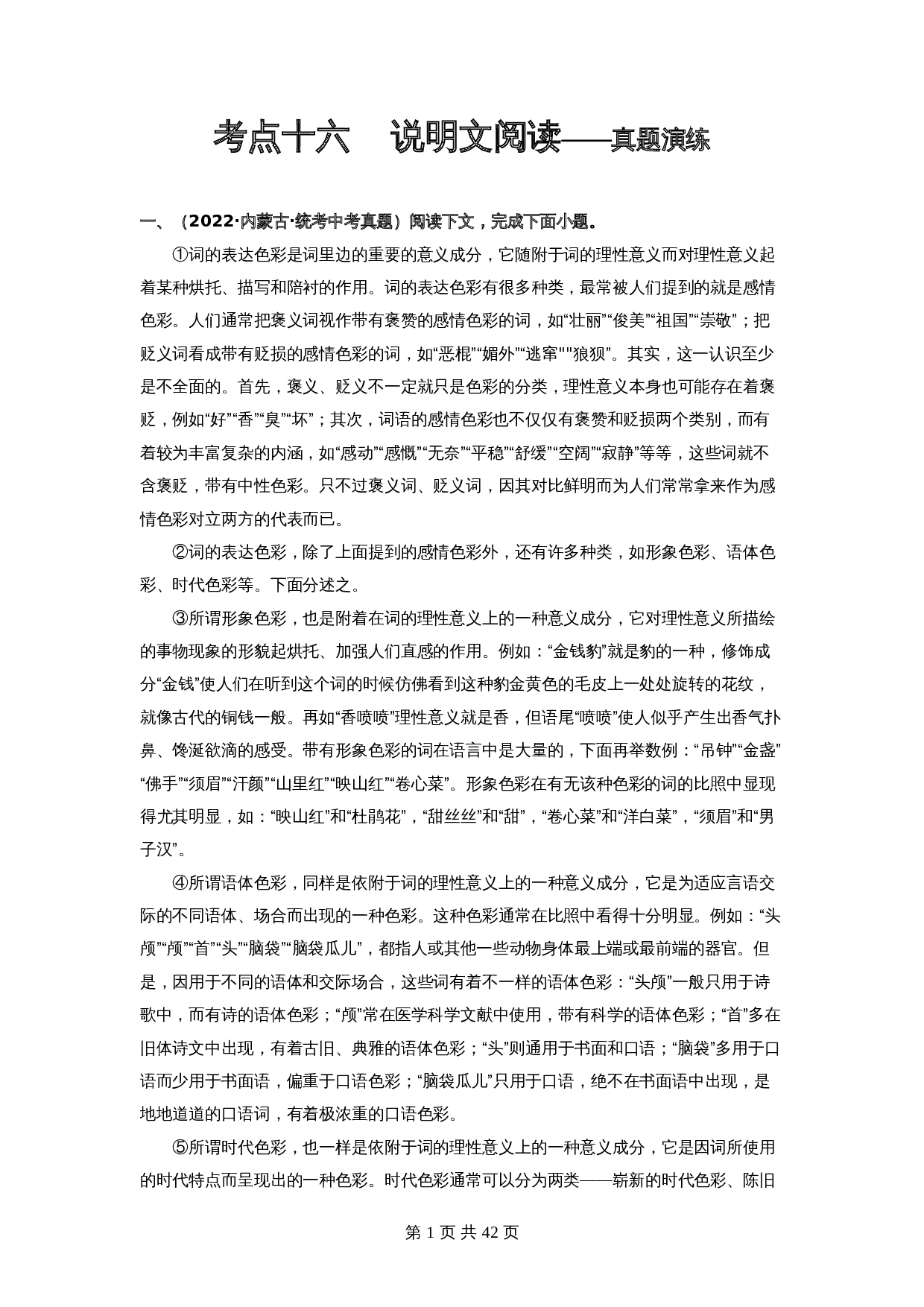 2024年中考语文一轮大单元考点复习-考点十六  说明文阅读——真题演练（部编版）（含解析） 第1页