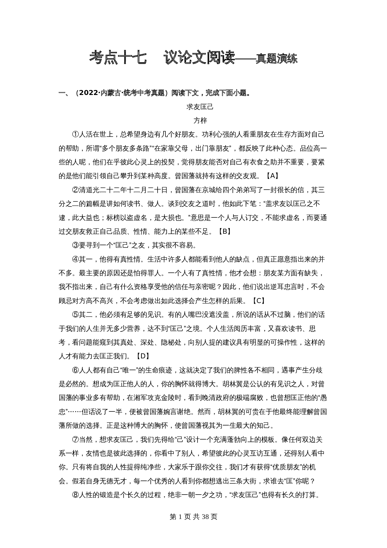 2024年中考语文一轮大单元考点复习-考点十七  议论文阅读——真题演练（部编版）（含解析） 第1页