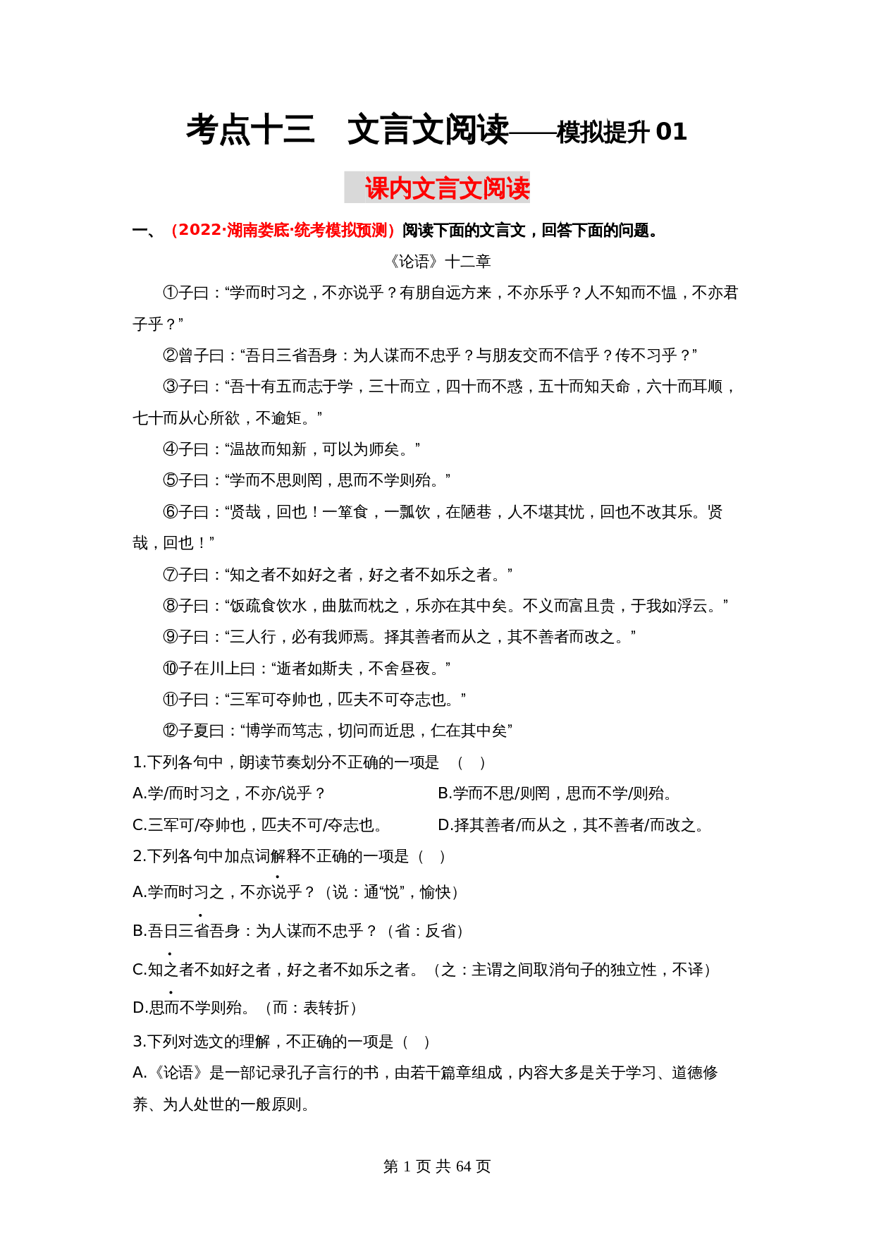 2024年中考语文一轮大单元考点复习-考点十三  课内文言文阅读——模拟提升01（部编版）（含解析） 第1页