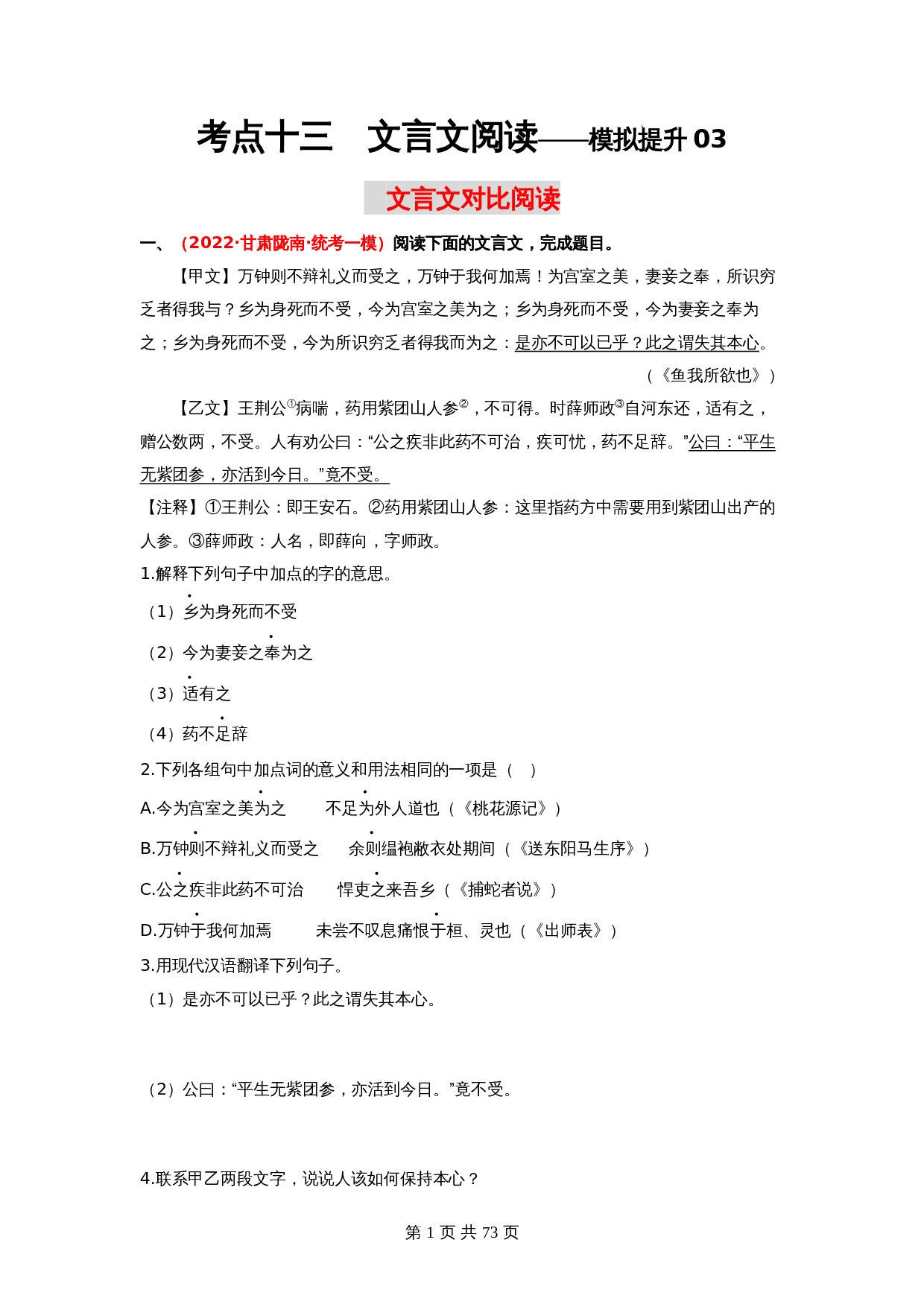 2024年中考语文一轮大单元考点复习-考点十三  文言文对比阅读——模拟提升03（部编版）（含解析） 第1页