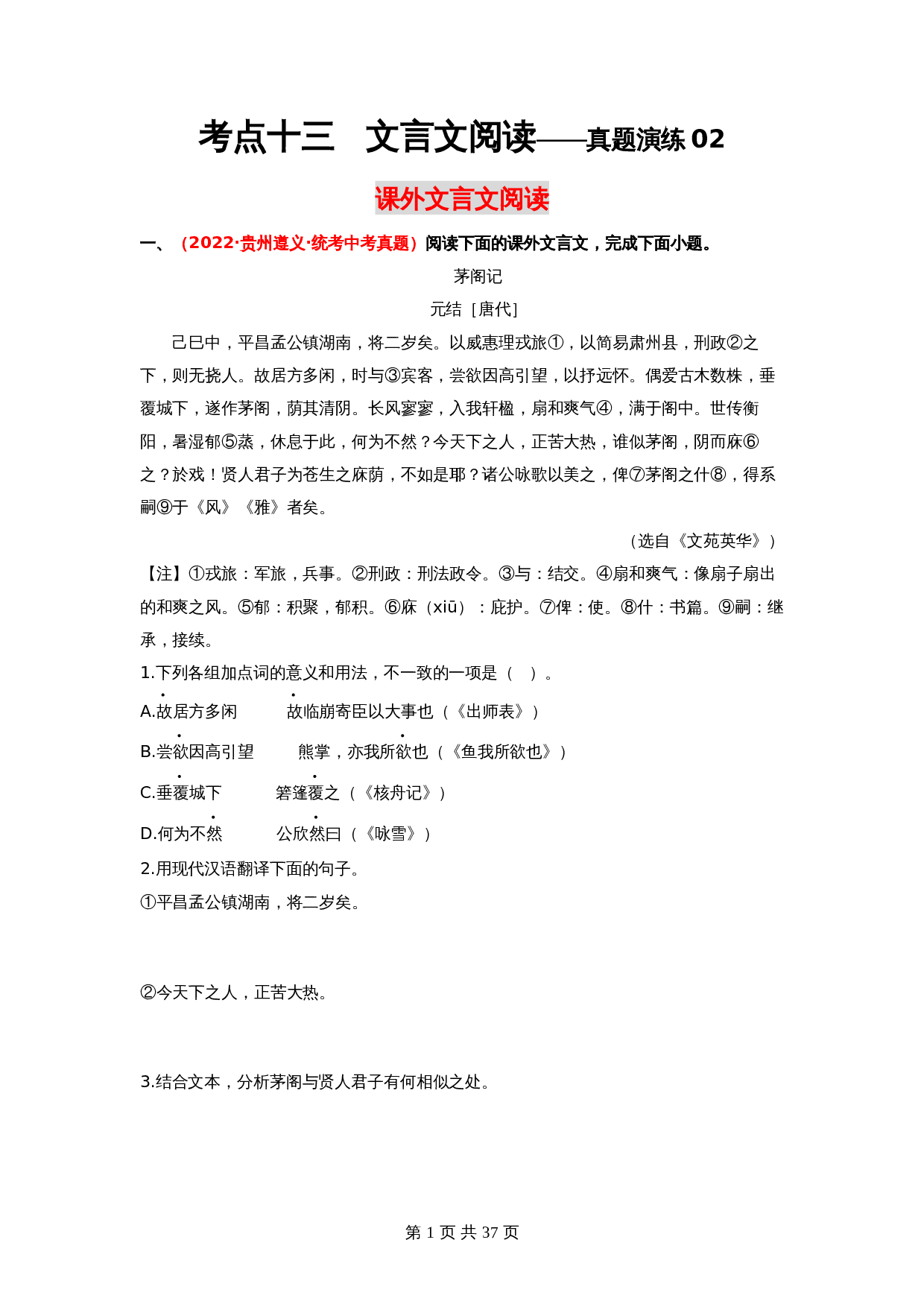 2024年中考语文一轮大单元考点复习-考点十三 课外文言文阅读——真题演练02（部编版）（含解析） 第1页