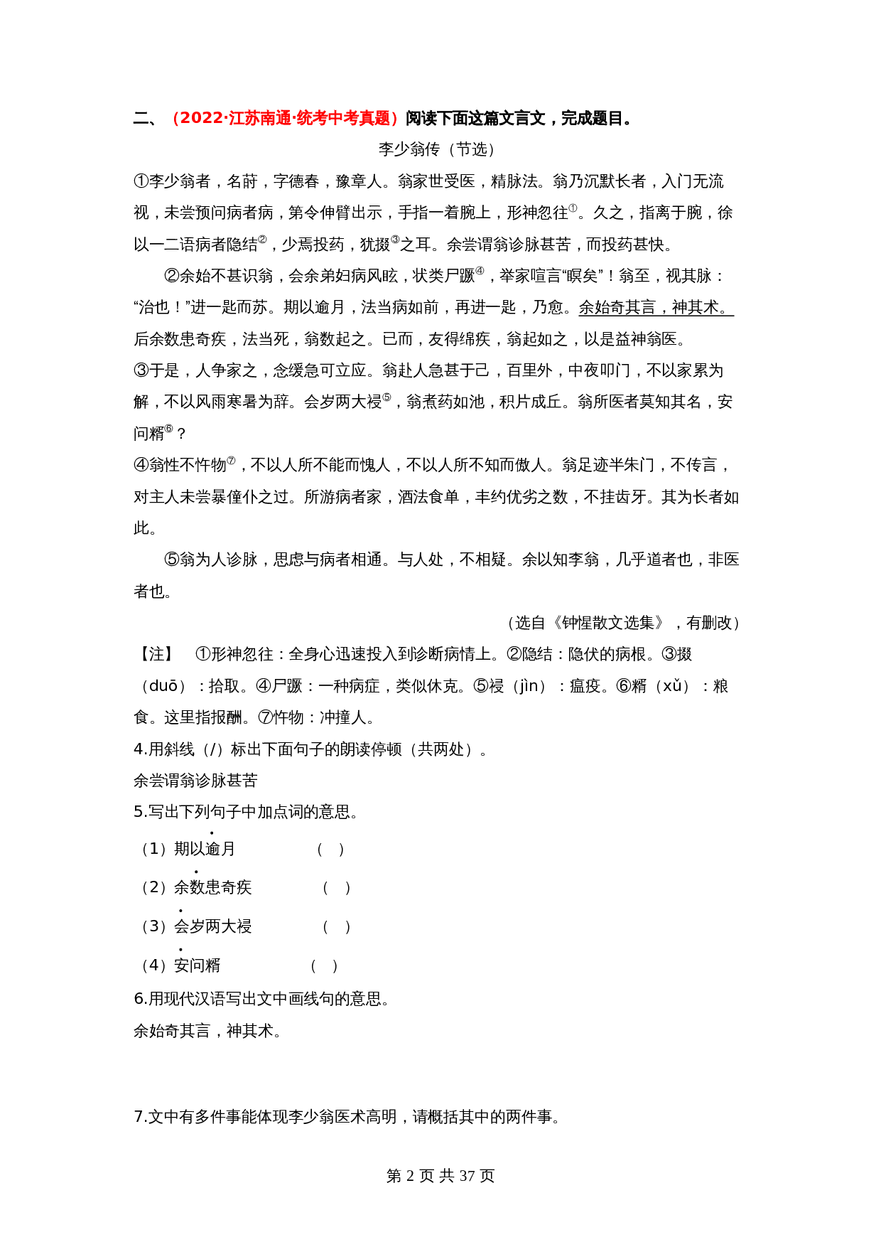 2024年中考语文一轮大单元考点复习-考点十三 课外文言文阅读——真题演练02（部编版）（含解析） 第2页