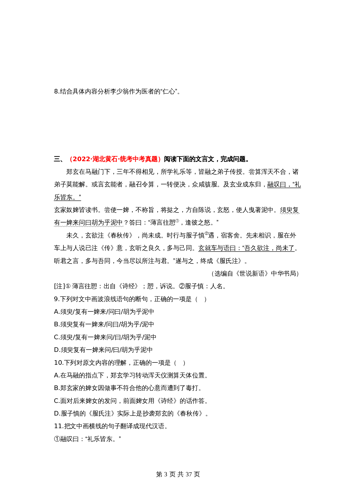 2024年中考语文一轮大单元考点复习-考点十三 课外文言文阅读——真题演练02（部编版）（含解析） 第3页