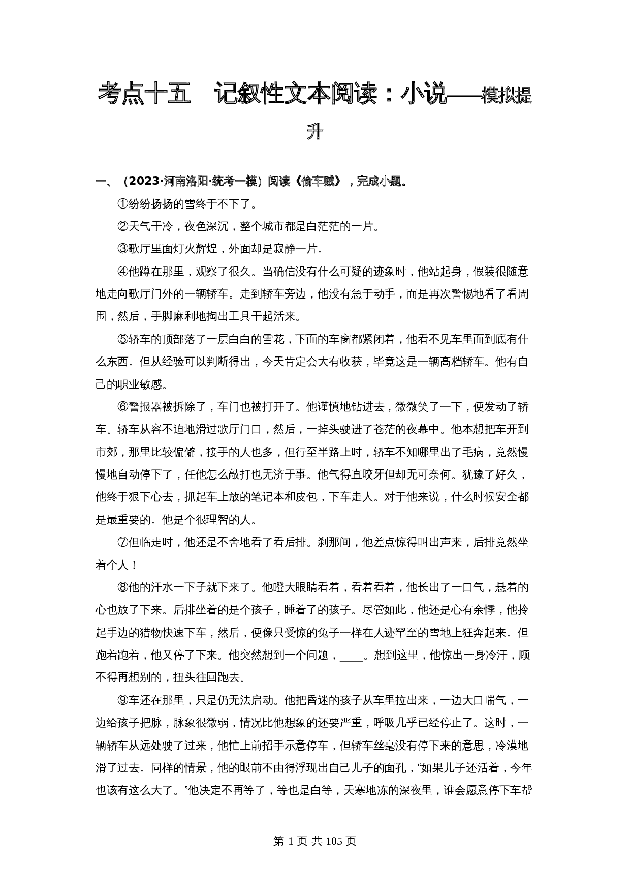 2024年中考语文一轮大单元考点复习-考点十五  记叙性文本阅读:小说——模拟提升(部编版)(含解析) 第1页