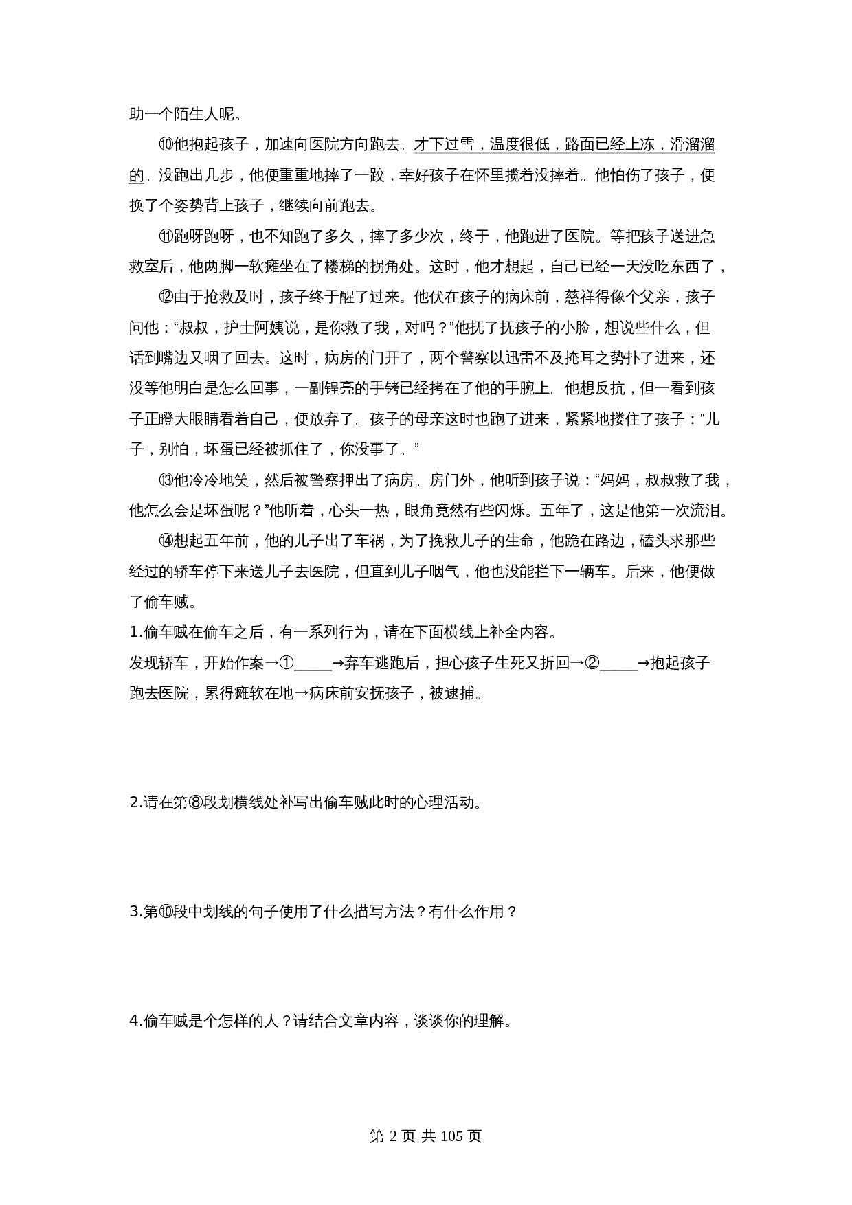 2024年中考语文一轮大单元考点复习-考点十五  记叙性文本阅读:小说——模拟提升(部编版)(含解析) 第2页