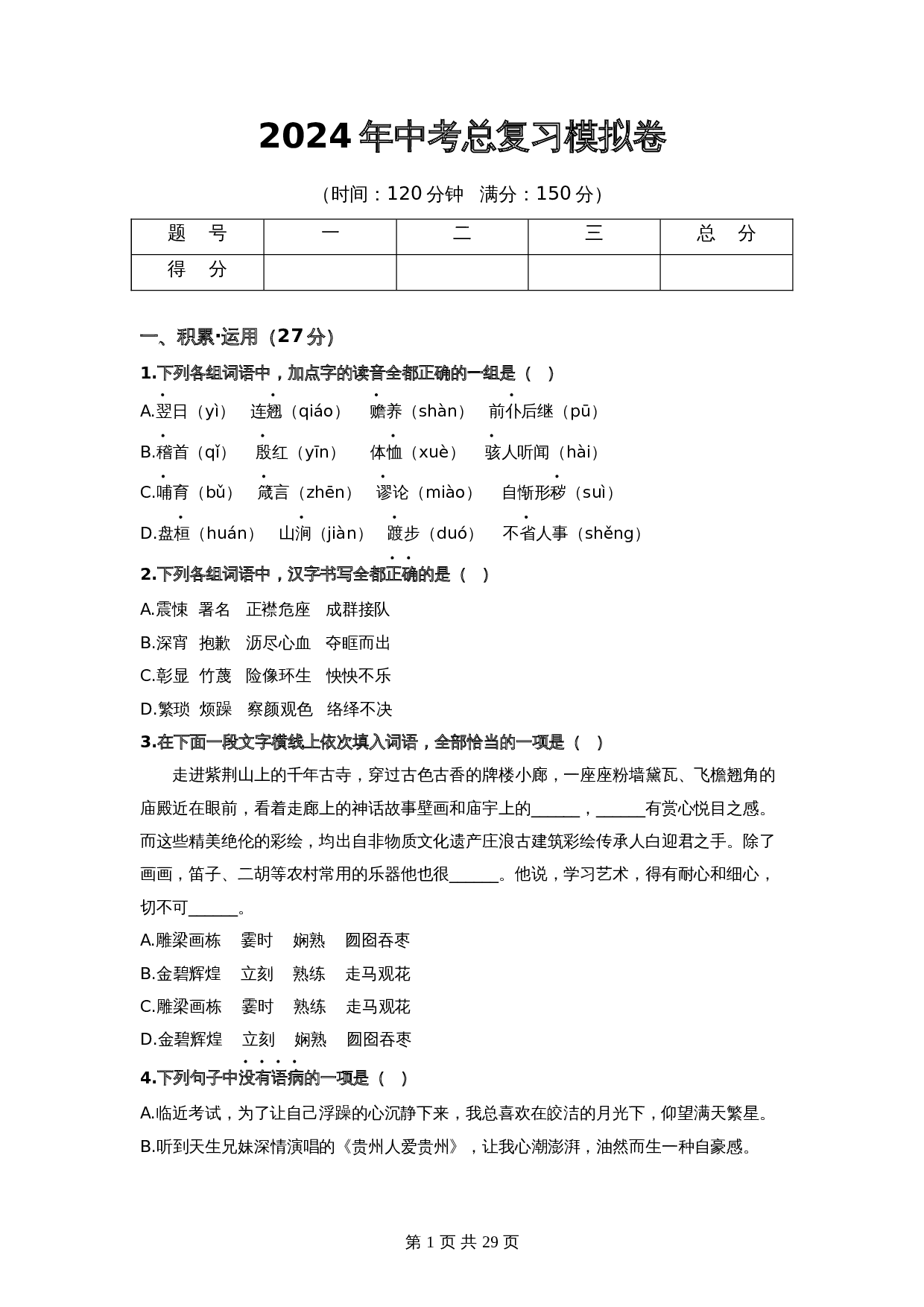 2024年中考语文一轮大单元考点复习-模拟卷（部编版）（含解析） 第1页