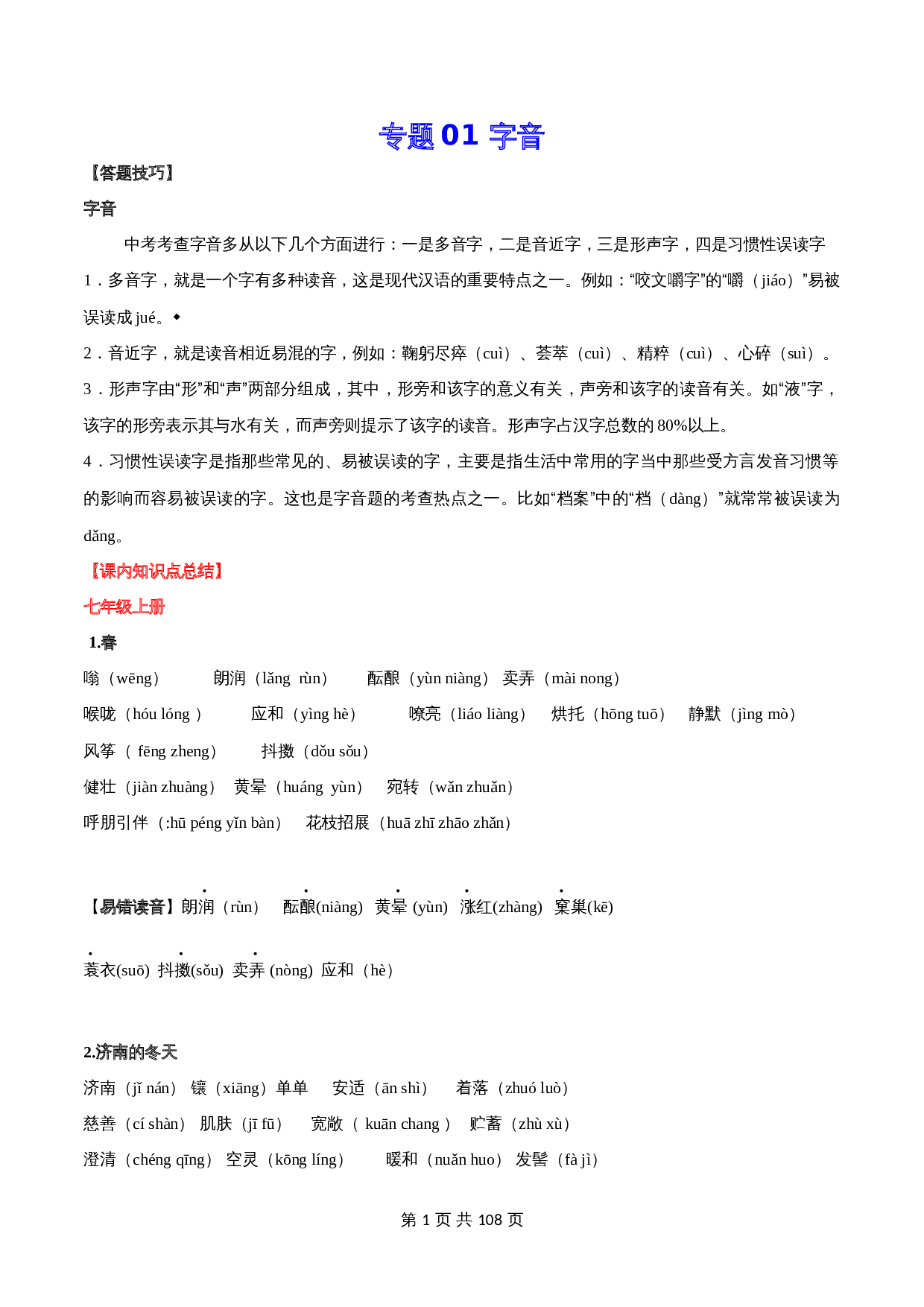 2024年中考语文一轮复习基础考点精讲精练专项汇编-专题01 字音(含解析 考点讲解) 第1页