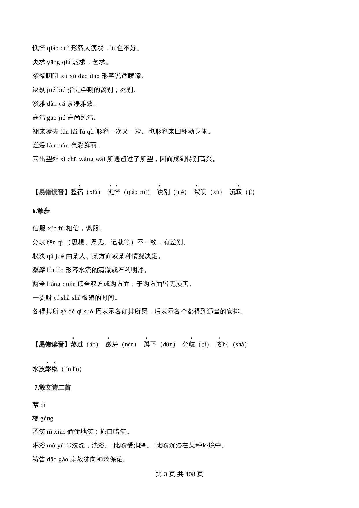 2024年中考语文一轮复习基础考点精讲精练专项汇编-专题01 字音(含解析 考点讲解) 第3页