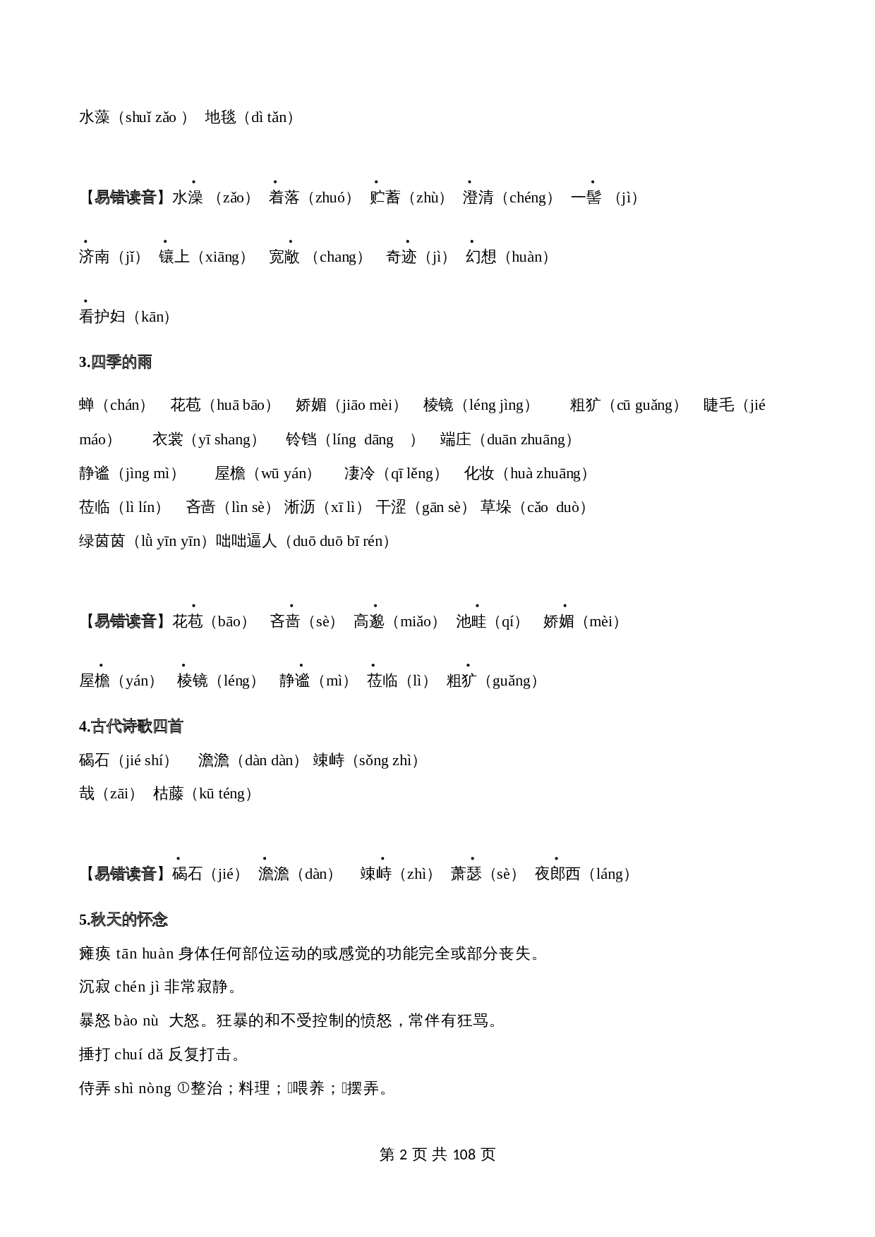 2024年中考语文一轮复习基础考点精讲精练专项汇编-专题01 字音(含解析 考点讲解) 第2页