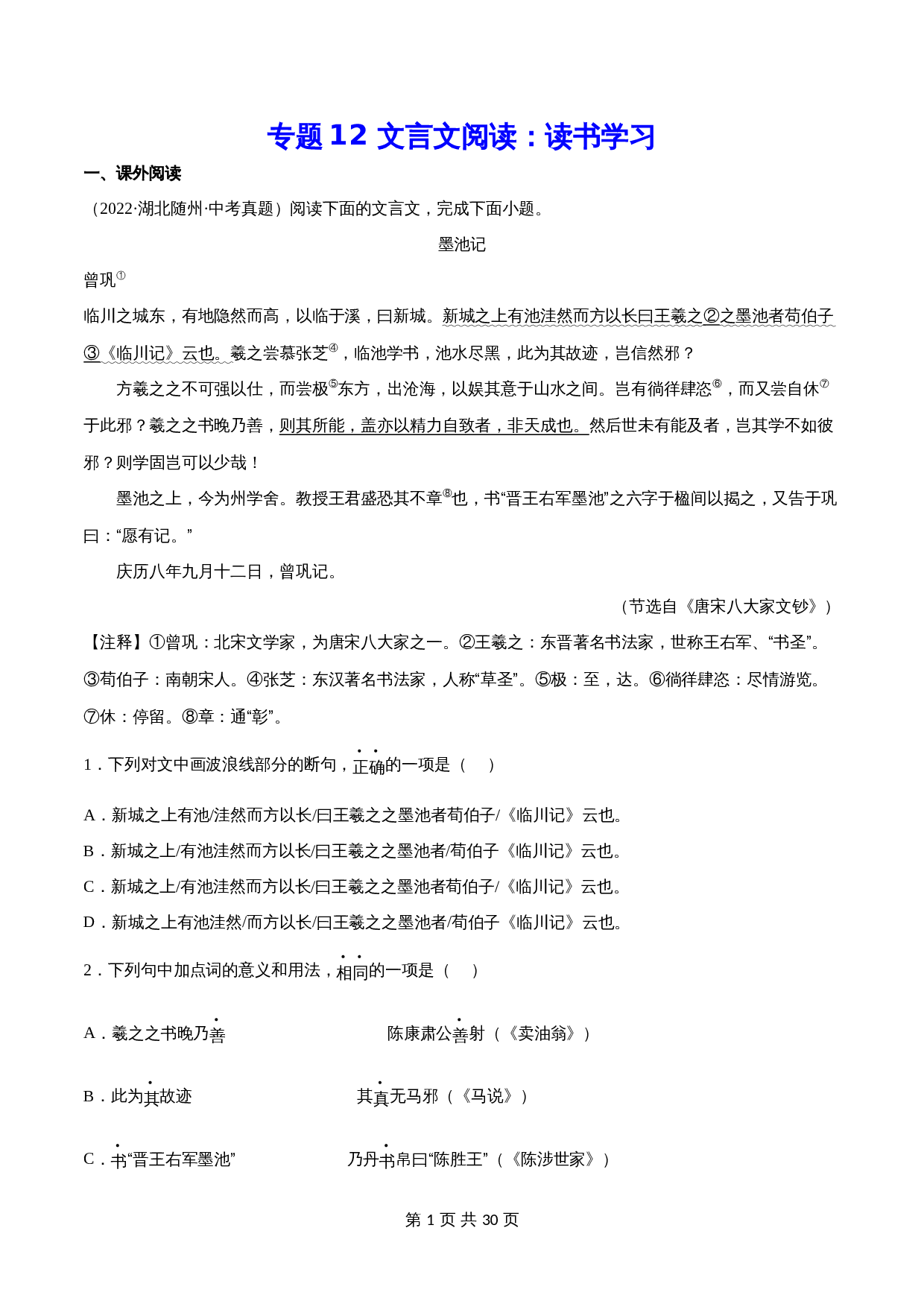 2024年中考语文一轮复习基础考点精讲精练专项汇编-专题12 文言文阅读：读书学习(含解析) 第1页