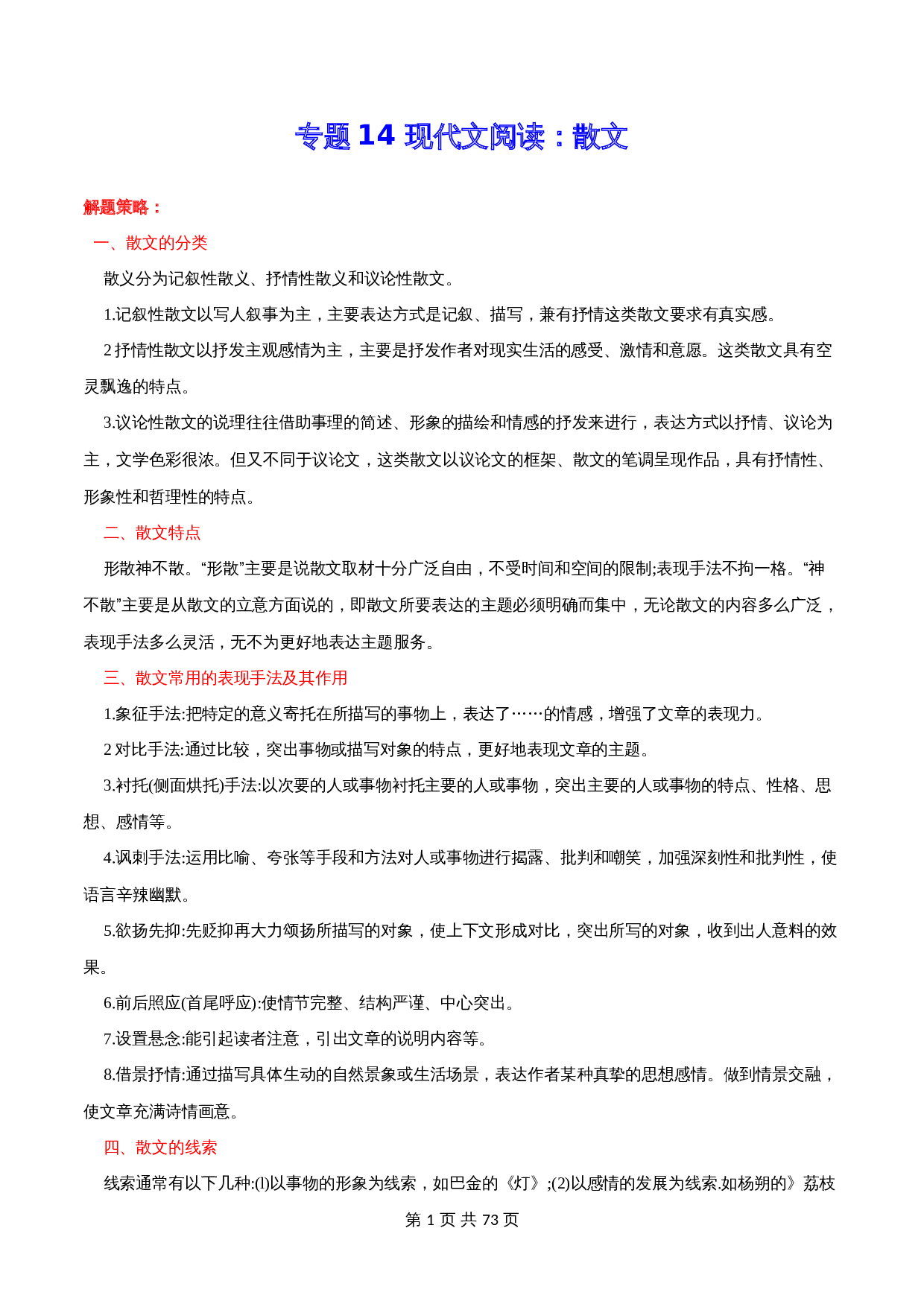 2024年中考语文一轮复习基础考点精讲精练专项汇编-专题14 现代文阅读：散文(含解析 考点讲解) 第1页