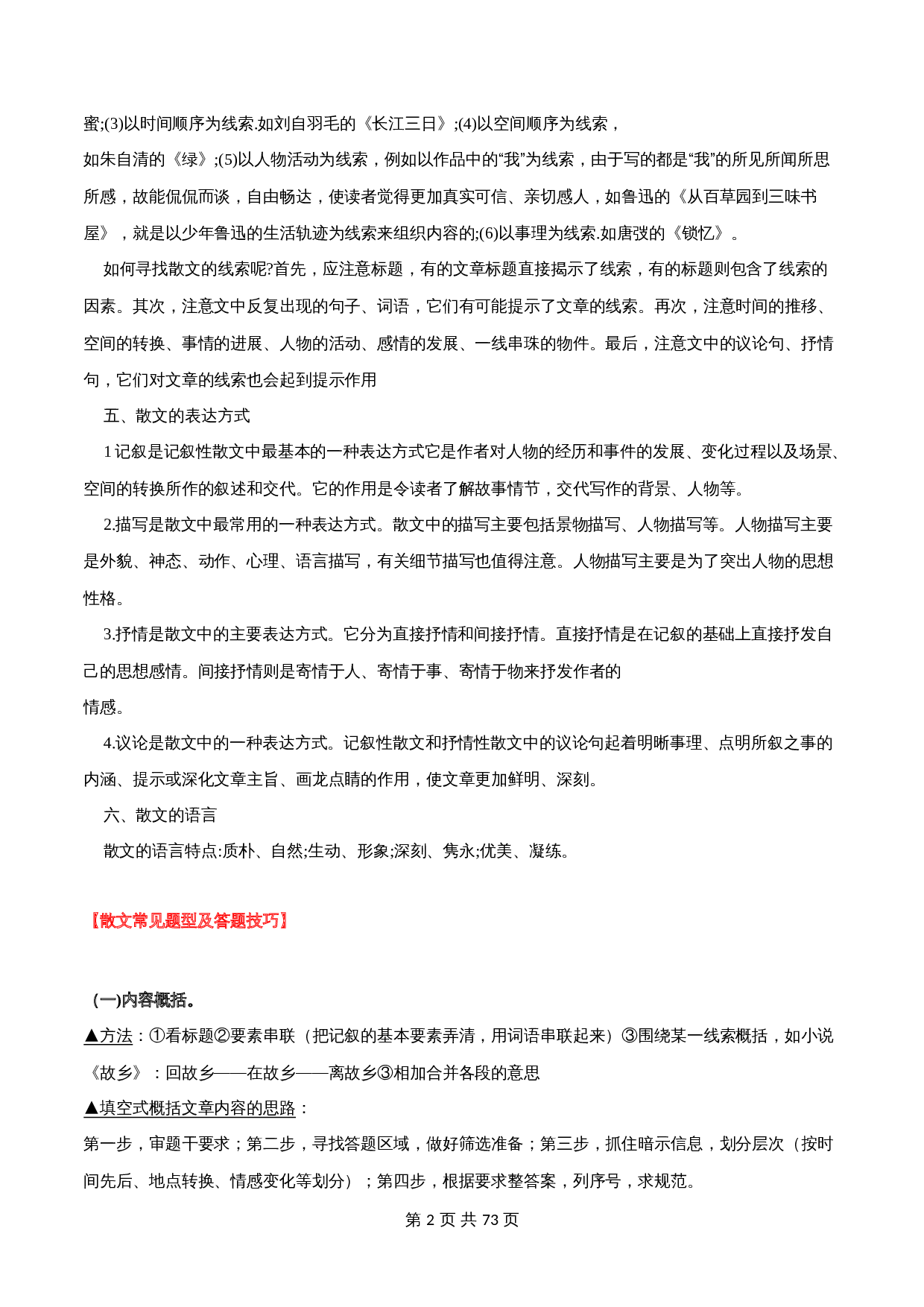 2024年中考语文一轮复习基础考点精讲精练专项汇编-专题14 现代文阅读：散文(含解析 考点讲解) 第2页