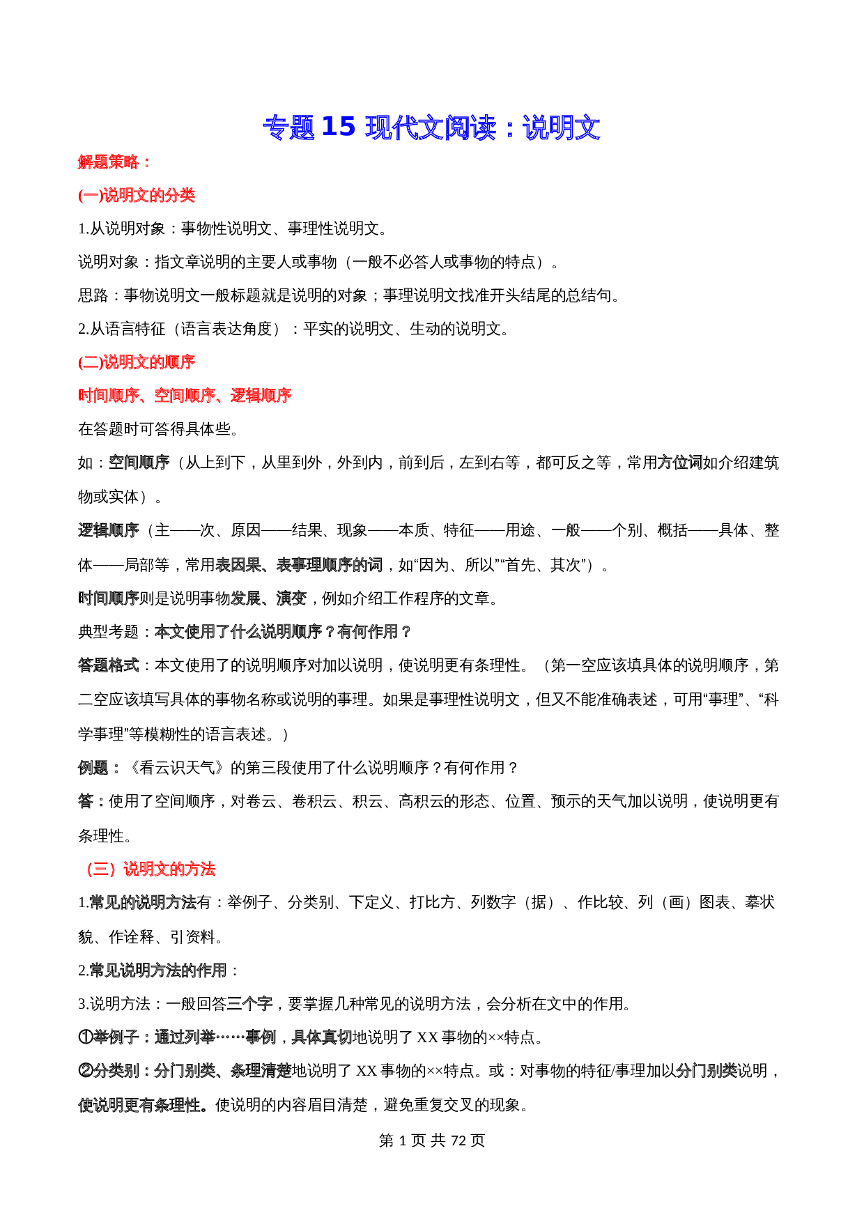 2024年中考语文一轮复习基础考点精讲精练专项汇编-专题15 现代文阅读:说明文(含解析 考点讲解) 第1页