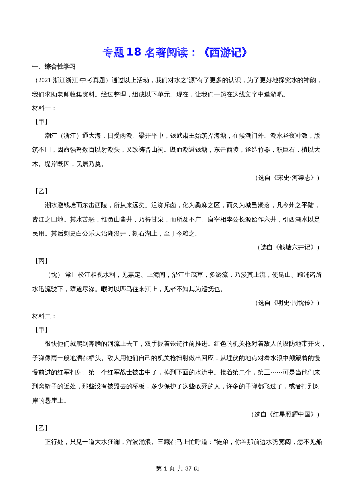 2024年中考语文一轮复习基础考点精讲精练专项汇编-专题18 名著阅读：《西游记》(含解析) 第1页