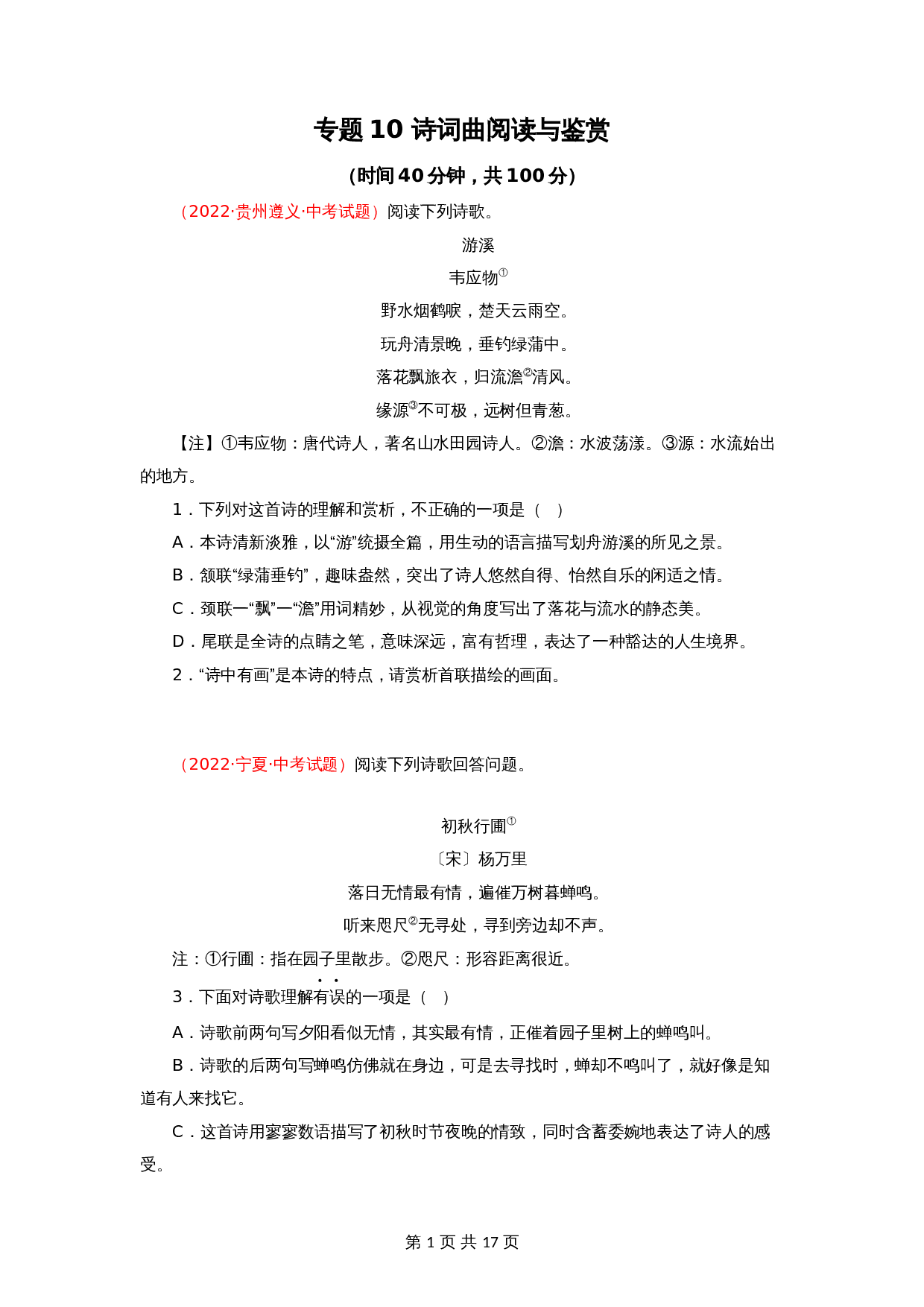 【讲练测】专题10 诗词曲阅读与鉴赏(测试)(部编版)(含解析)-2024年中考语文一轮专题复习 第1页