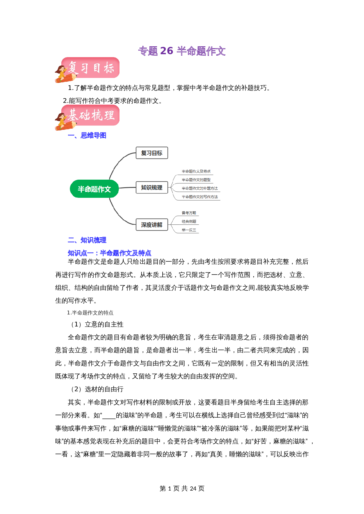 【讲练测】专题26 半命题作文（讲练）（部编版）（含解析）-2024年中考语文一轮专题复习 第1页