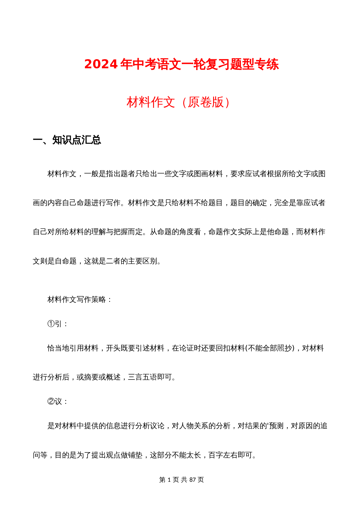 【题型专练】材料作文（含解析）-2024年中考语文一轮复习 第1页