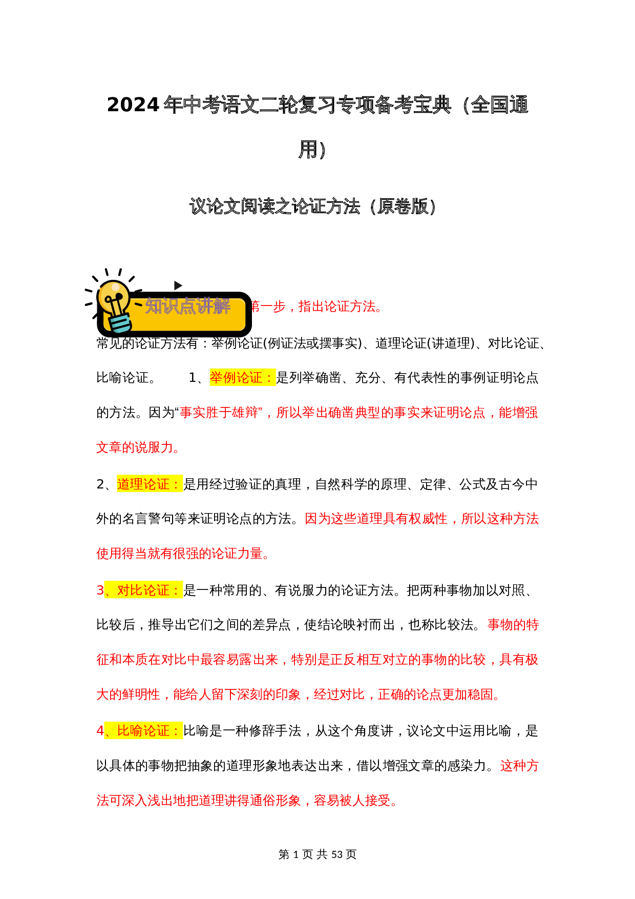 【专项备考宝典】议论文阅读之论证方法（含解析）-2024年中考语文二轮复习（全国通用） 第1页