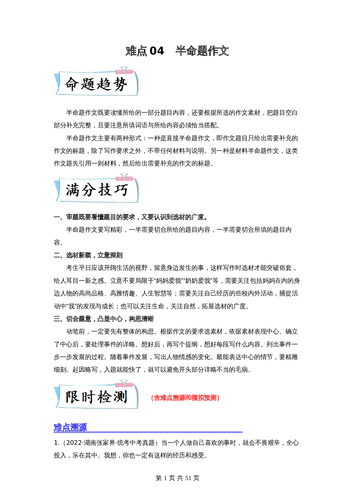 【难点专练】04 半命题作文（全国通用）（含解析）-2024年中考语文专项复习 第1页