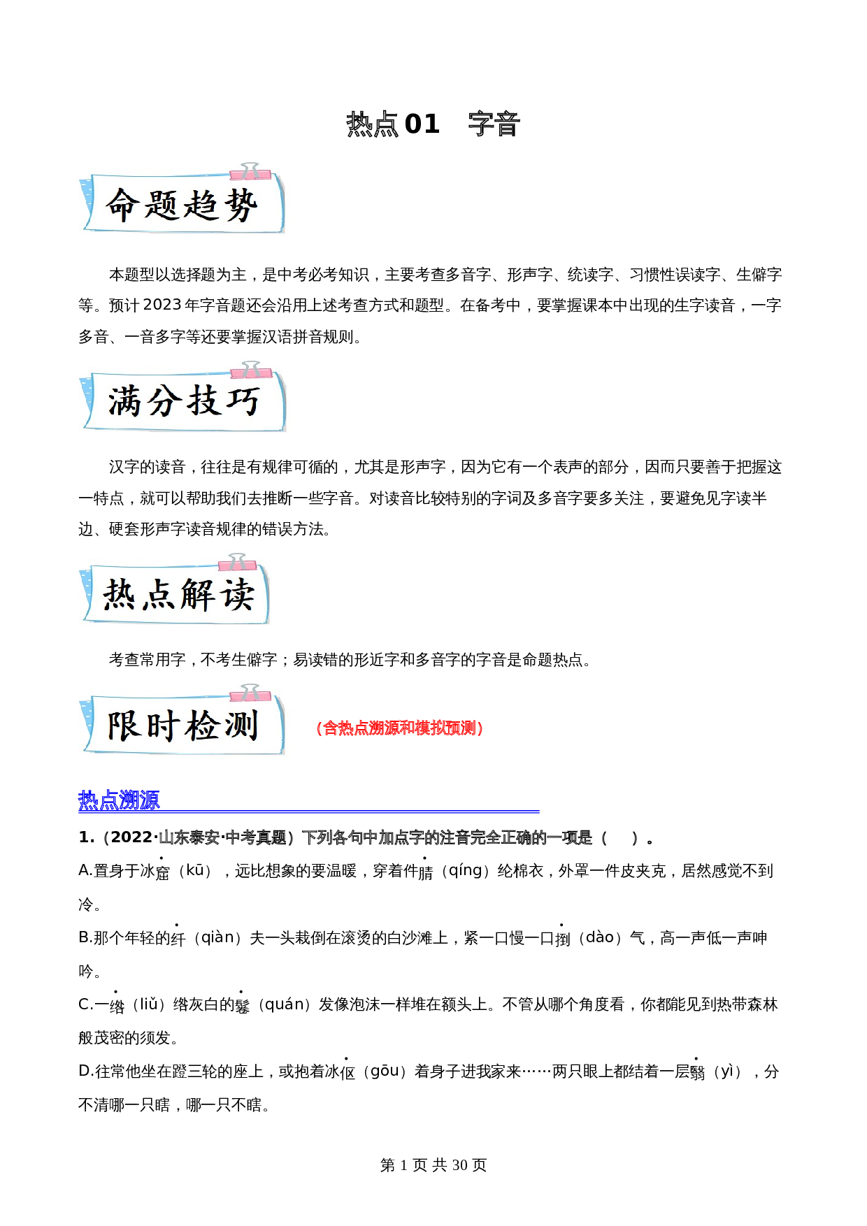 【热点专练】01 字音（全国通用）（含解析）-2024年中考语文专项复习 第1页