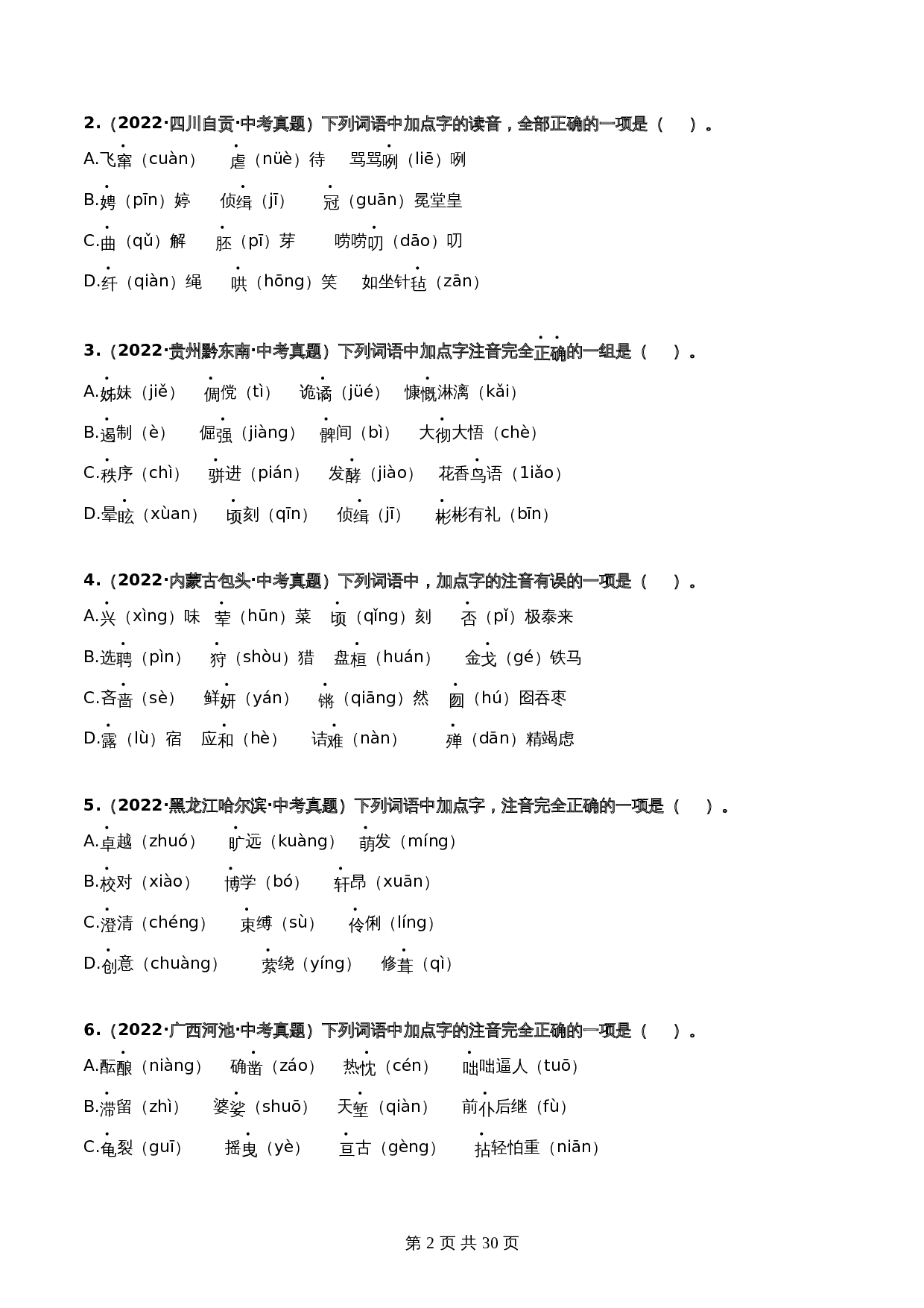 【热点专练】01 字音（全国通用）（含解析）-2024年中考语文专项复习 第2页