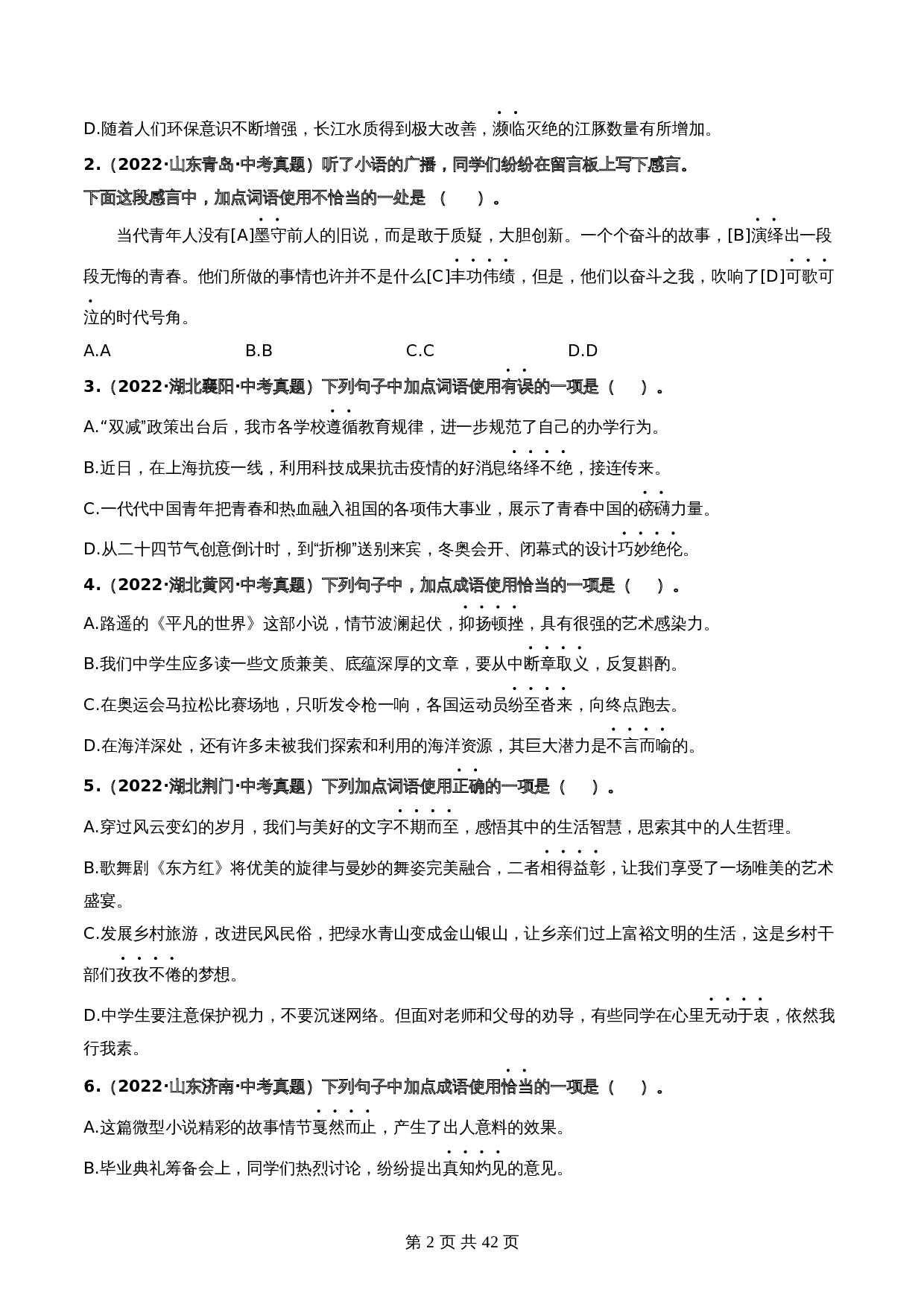 【热点专练】03 词语、短语与成语（全国通用）（含解析）-2024年中考语文专项复习 第2页