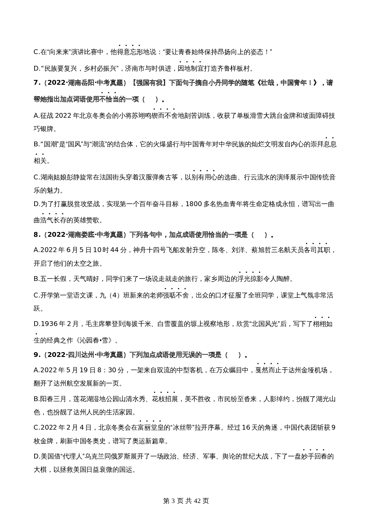【热点专练】03 词语、短语与成语（全国通用）（含解析）-2024年中考语文专项复习 第3页