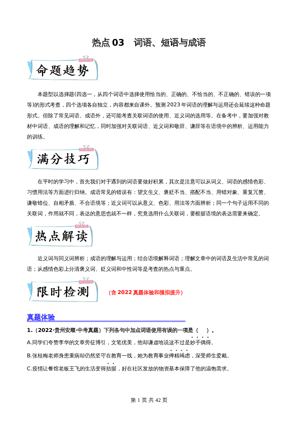 【热点专练】03 词语、短语与成语（全国通用）（含解析）-2024年中考语文专项复习 第1页