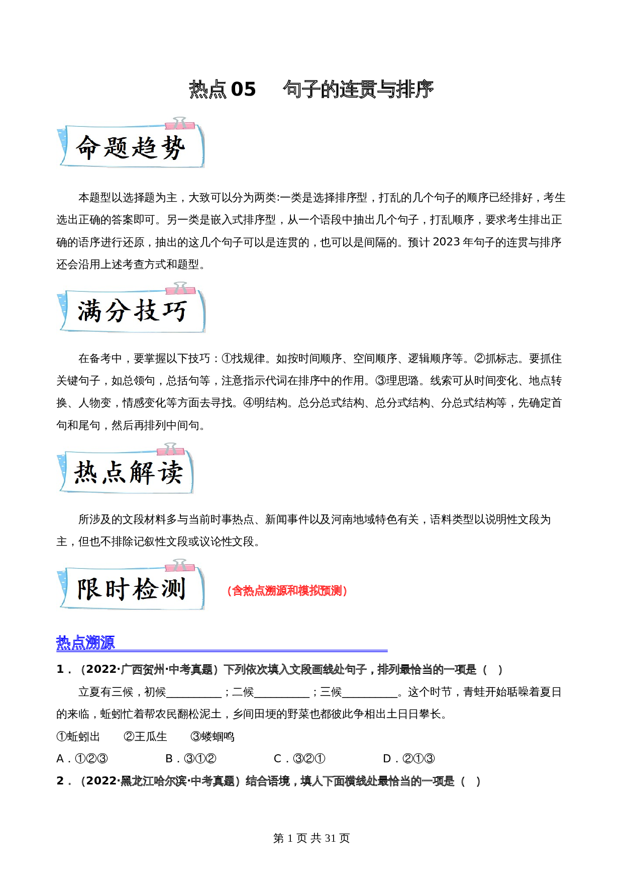 【热点专练】05 句子的连贯与排序（全国通用）（含解析）-2024年中考语文专项复习 第1页