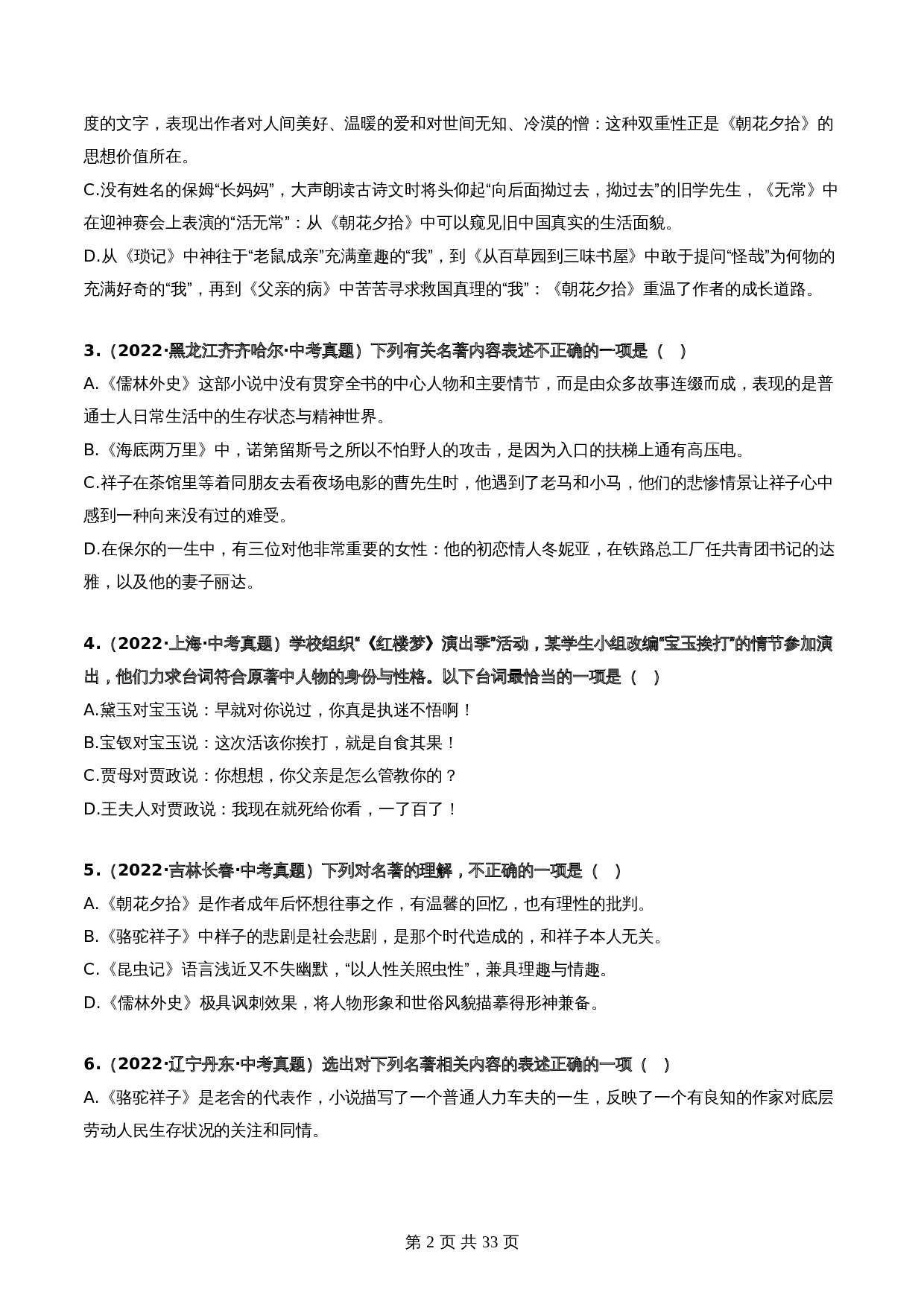 【热点专练】06 名著阅读：选择题（全国通用）（含解析）-2024年中考语文专项复习 第2页