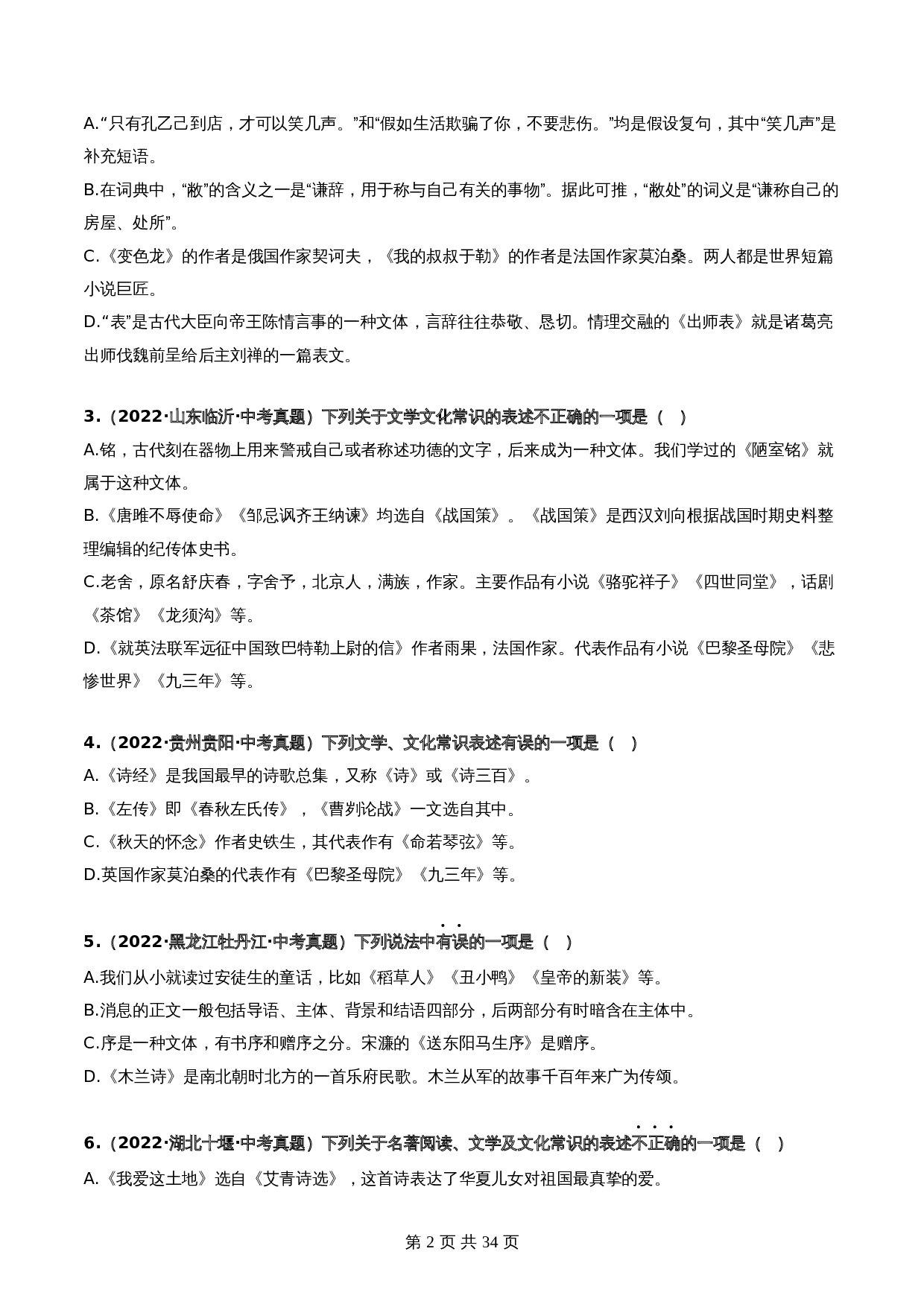 【热点专练】07 文化与文学常识（全国通用）（含解析）-2024年中考语文专项复习 第2页