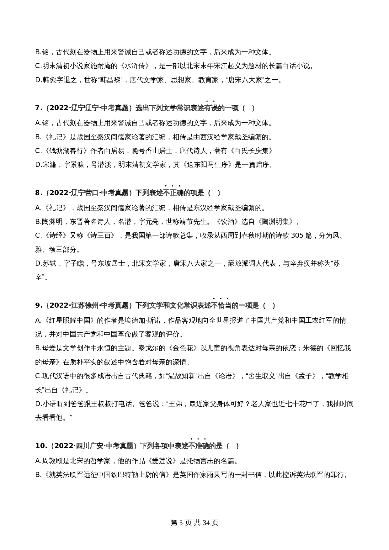 【热点专练】07 文化与文学常识（全国通用）（含解析）-2024年中考语文专项复习 第3页