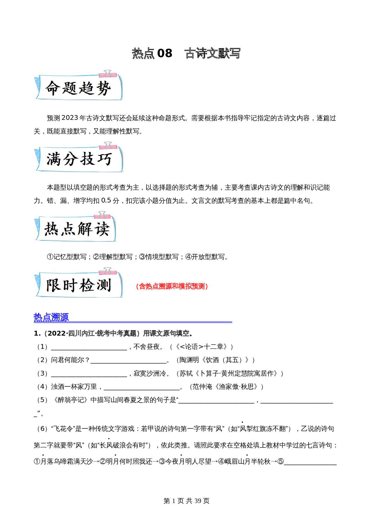 【热点专练】08 古诗文默写（全国通用）（含解析）-2024年中考语文专项复习 第1页