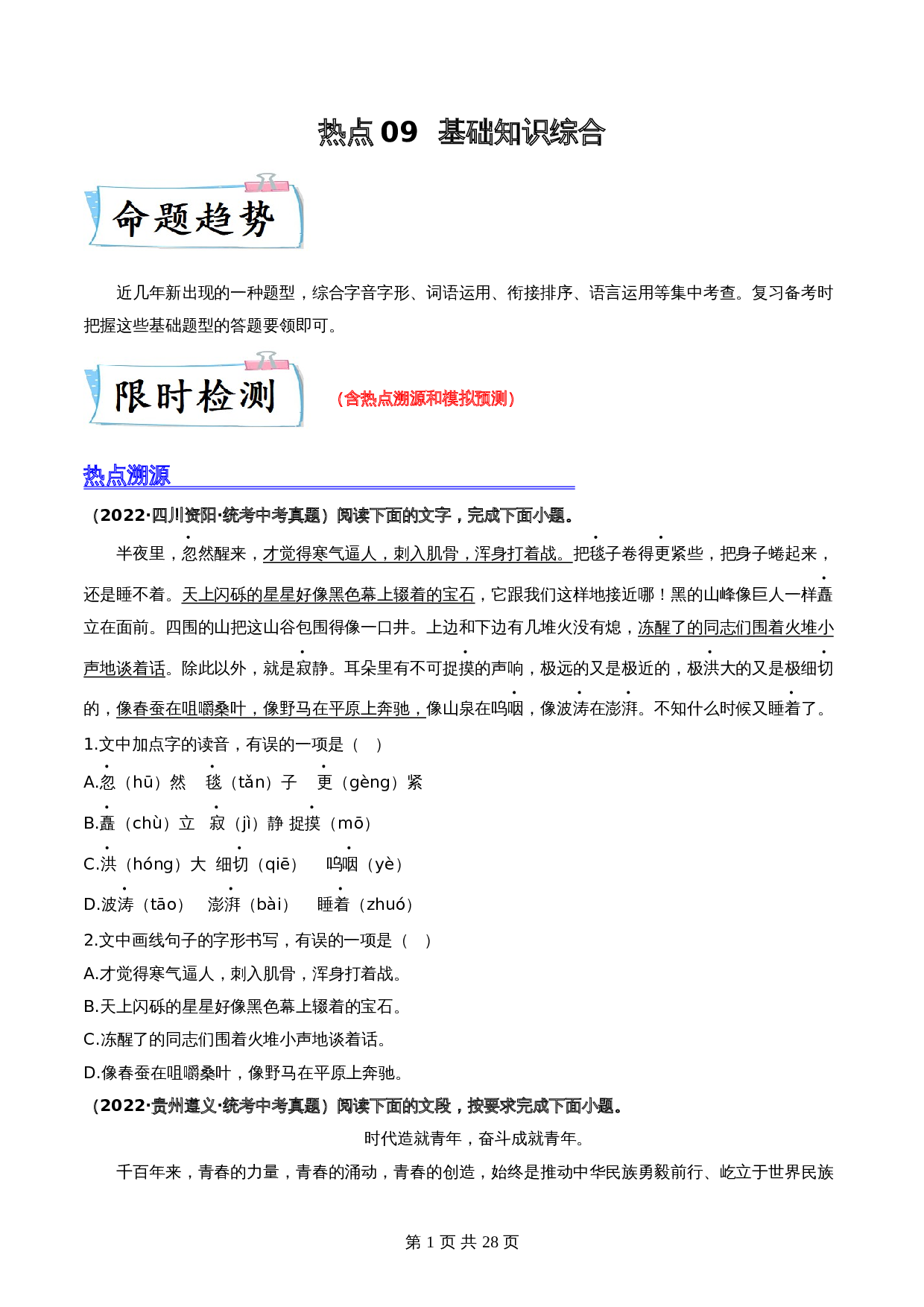 【热点专练】09 基础知识综合（全国通用）（含解析）-2024年中考语文专项复习 第1页