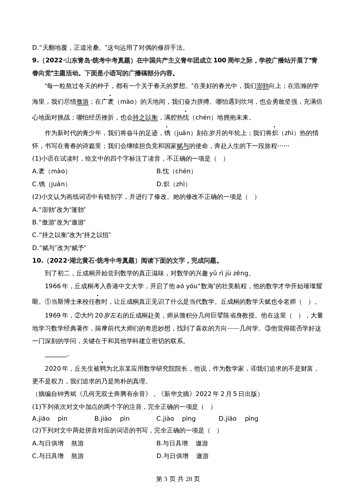 【热点专练】09 基础知识综合（全国通用）（含解析）-2024年中考语文专项复习 第3页